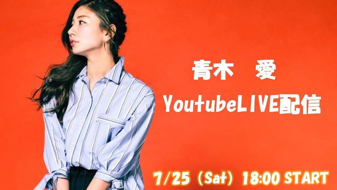 青木愛さんのインスタグラム写真 - (青木愛Instagram)「Official YouTubeチャンネルができました🥳♡﻿ ﻿ まずは明日の18時からYouTubeライブやりまーす😊﻿ ﻿ 愛チャンネル、プロフィールからとべるよ🐬🌈﻿ ﻿ みんなチャンネル登録してね♥️﻿ ﻿ #愛チャンネル﻿ #YouTube」7月24日 17時40分 - aiaoki_official