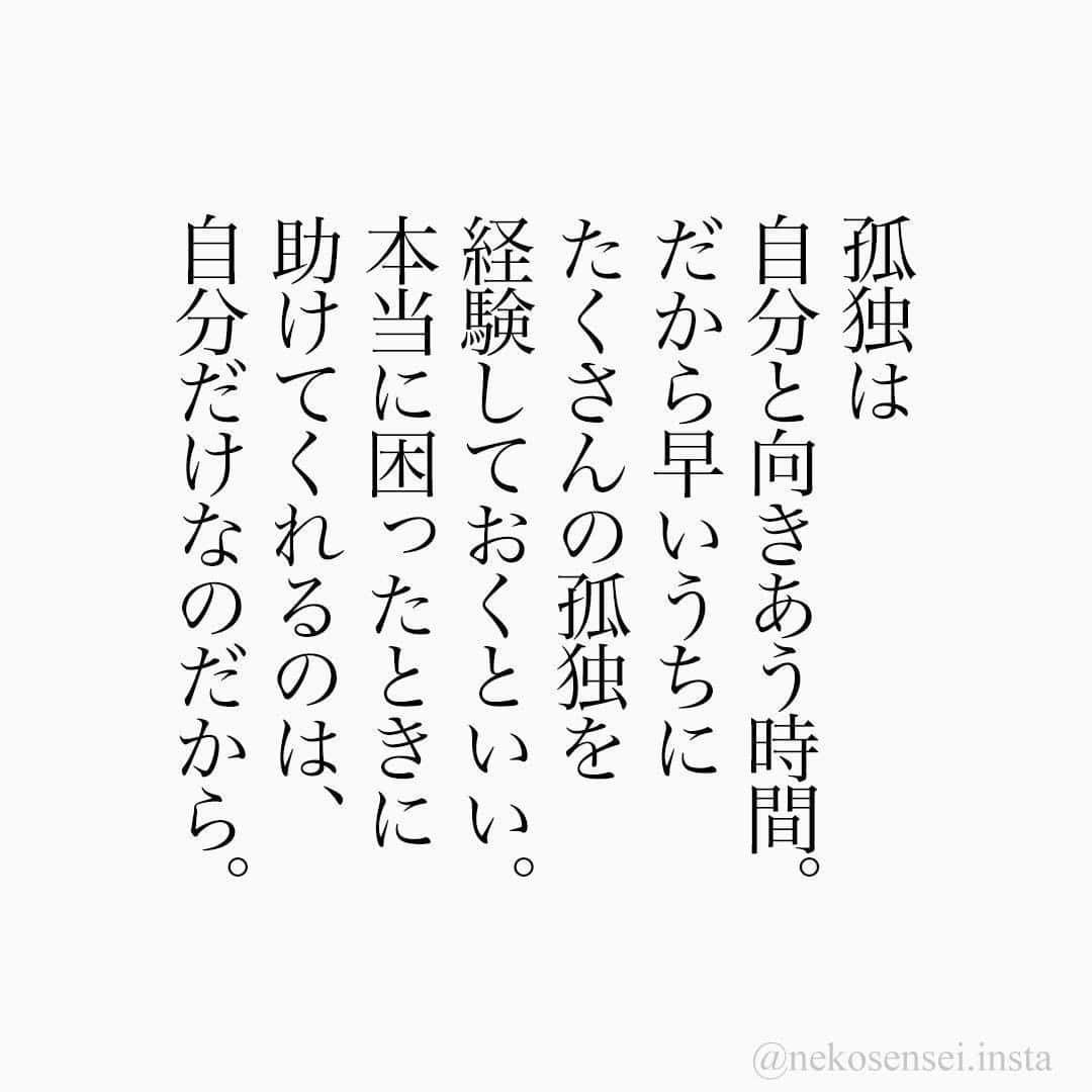 ユメネコ 哲学者さんのインスタグラム写真 ユメネコ 哲学者instagram 孤独の時間は 自分と向きあう時間 名言 格言 今日の格言 言葉 ことば 言霊 言葉の力 自己啓発 人生 生き方 生きる 悩み 相談 心 こころ 心理 心理学 メッセージ エッセイ
