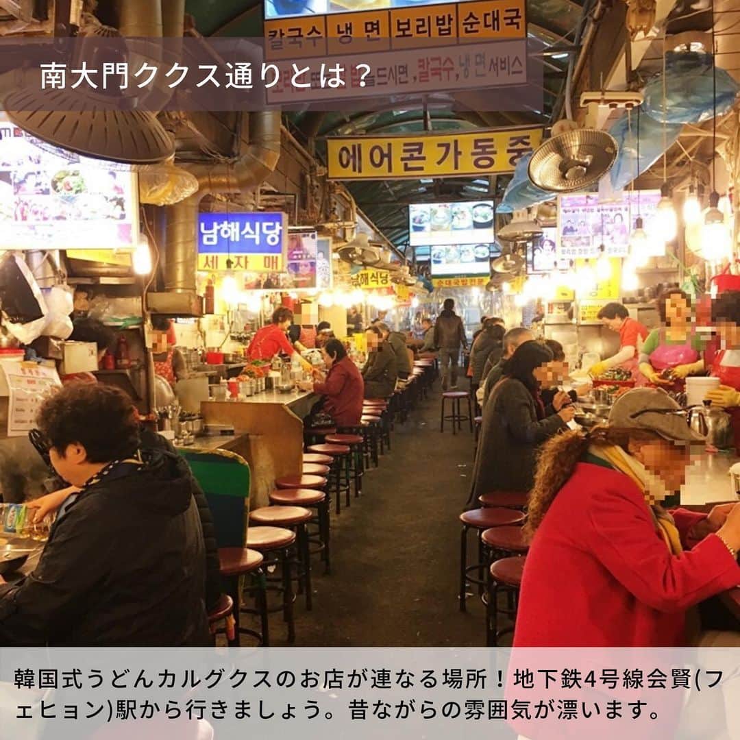 旅工房公式さんのインスタグラム写真 - (旅工房公式Instagram)「#ソウルグルメ#カルグクス﻿ ﻿ 韓国旅行といえば…美味しいもの！﻿ 韓国式うどんの「カルグクス」食べたことありますか？﻿ ﻿ もちもちつるつるのカルグクスは﻿ 南大門ククス通りの巨済食堂(コジェシクタン)がおすすめ🌞❣️﻿ ﻿ 巨済食堂は日本や韓国のテレビにも取り上げられる有名店。﻿ 韓国人のお客さんもたくさんきています🇰🇷﻿ ﻿ ここのすごいところは、サービス！﻿ ﻿ カルグクスを注文したら冷麺がサービスで出てきて﻿ ご飯もの(麦飯ビビンバ、赤飯)を注文するとカルグクス+冷麺がサービスで出てくる…🤤﻿ ﻿ 大体値段は5,500～7,000ウォンなので﻿ 激安でお腹いっぱいになれちゃいます🌈﻿ ﻿ ソウルに行ったらぜひ！食べてみてください🌷﻿ ﻿ ----------------﻿ 住所　ソウル特別市中区南倉洞60-32南大門カルグクス通り7・8号﻿ 営業時間　月～土6:00～20:30、日7:00～20:00﻿ 最寄り　地下鉄4号線会賢(フェヒョン)駅の5番出口﻿ ----------------﻿ ﻿ 参考になったらこの投稿を「保存」﻿ ハイライトから#旅pocket も見てください🐄」7月24日 17時57分 - tabikobo