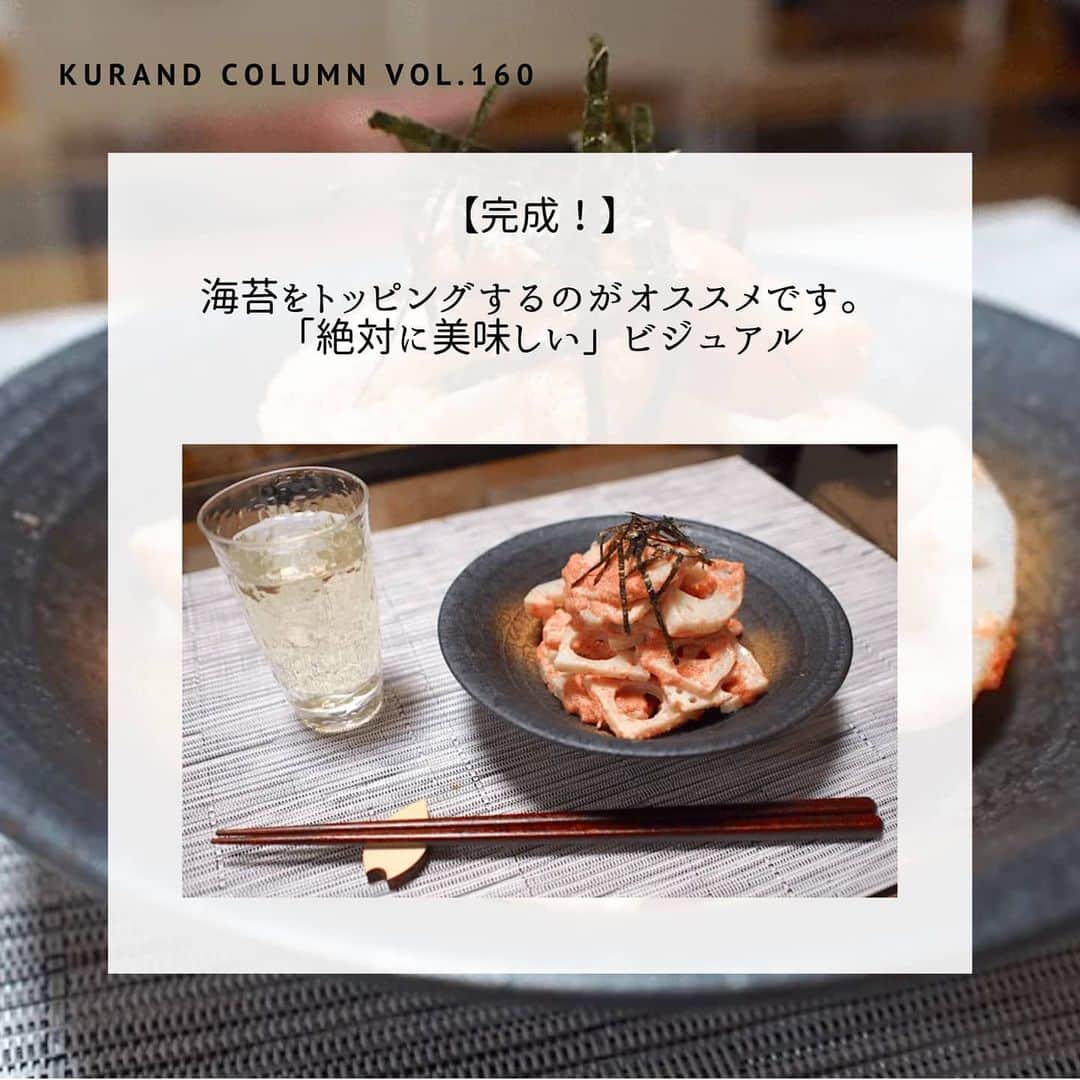 KURAND@日本酒飲み放題さんのインスタグラム写真 - (KURAND@日本酒飲み放題Instagram)「絶対に好きだと思います。﻿ 私も好きです。めんたいマヨ。﻿ ﻿ 【KURAND COLUMN VOL.158】﻿ 魅惑の響き「めんたいマヨ」﻿ 最強おつまみ - レンコン明太 -﻿ ﻿ 粋な居酒屋のおつまみ、第二弾です。﻿ ちょっといいつまみで1杯飲んで。﻿ そんな時間はいかがですか？﻿ ﻿ 今回は、みんな大好き「めんたいマヨ」を、﻿ シャキシャキのレンコンと合わせる﻿ 「レンコンめんたい」のご紹介です。﻿ ﻿ さっと湯通しして、和えるだけ。﻿ 簡単だけど、美味しく飲める最強おつまみ﻿ ぜひつくってみてください。﻿ ﻿ では、つくりかたをご紹介﻿ ﻿ ――――――――――――――――――― ﻿ ﻿ 【材料】　﻿ ■レンコン 100g﻿ ■明太子 大さじ2﻿ ☆ マヨネーズ 大さじ1﻿ ☆ 練りからし　少々﻿ ☆ 醤油 少々﻿ ﻿ ――――――――――――――――――― ﻿ ﻿ 【作り方】﻿ ﻿ ① レンコンの下準備。﻿  1. 皮をむき 5mm程の厚さに切る﻿  2. 沸騰したお湯に大さじ1の酢を入れる﻿  3. レンコンを1分ほど茹でる﻿  4. ザルにあげ、水切りをしておく。﻿ ﻿ ② 明太ソースで和える。﻿  1. 明太子・マヨネーズ・からし・醤油を混ぜる﻿  2. 水を切って粗熱をとったレンコンを入れる﻿  3. しっかり混ぜる﻿ ﻿ 【完成！】﻿ 海苔をトッピングするのがオススメです。﻿ 「絶対に美味しい」ビジュアル﻿ ﻿ ――――――――――――――――――― ﻿ ﻿ いかがでしたか？﻿ ﻿ この連休の晩酌や家飲みに、﻿ ぜひ作ってみてください。﻿ ﻿ ササっとできて、味もバッチリ﻿ 日本酒をゆっくり楽しめます。﻿ ﻿ やみつきになるので、めんたいの量に合わて、﻿ たくさん作っても良いかもしれません。﻿ ﻿ 美味しいおつまみとお酒で﻿ 素敵なひとときをお過ごしください。﻿ ﻿ ――――――――――――――――――― ﻿ ﻿ KURANDは「お酒のある暮らし」をテーマに﻿ 写真やコラムをシェアしています。 ﻿ ﻿ お酒の詳細やお買い物は ﻿ ▼プロフィールのリンク先の公式HPから。 ﻿ @kurand_info﻿ ﻿ 始めてのお酒と出会いませんか？﻿ 話題でお得な「酒ガチャ」もございます。﻿ まぜはぜひ、ページを見てみてください。﻿ ﻿ #kurand #kurandsakemarket #sakestagram #酒スタグラム #飲みスタグラム #酒屋 #お酒好き #コラム #大葉 #簡単レシピ #オン飲み #家のみ #蓮根 #おつまみレシピ #明太マヨ #めんたいマヨ #定番料理 #お手軽 #酒ガチャ ＃居酒屋おつまみ #レンコン #最強おつまみ  #sake #column #酒のつまみ #酒の肴 #独特 #ササっと #晩酌 #酒ライフ」7月24日 18時14分 - kurand_info