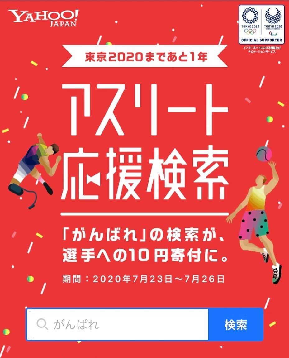 のインスタグラム：「・ アスリート応援検索 ・ https://events.yahoo.co.jp/gambare2020/ ・ 来年のオリンピック・パラリンピックの開催についてはまだまだ賛否両論ありますが、選手の皆さまの努力と頑張りは今も続いているので。 ・ ７月２３日から２６日まで、 「がんばれ」 と、検索した方ひとりにつき１０円を 東京２０２０を目指す選手たちの支援活動に寄付されるそうです。 ・ #yahoojapan #アスリート応援検索」