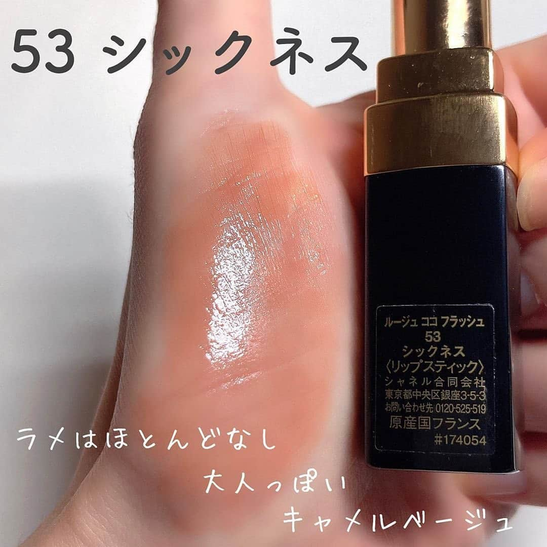 corectyさんのインスタグラム写真 - (corectyInstagram)「【透けベージュ💄】 ・ 今回は、コスメのリアルガチレビューとお役立ちメイク方法を発信されている @bubblism0310 さんの投稿をシェアさせて頂きます♡ ・ 夏にぴったりな大人っぽい透けベージュリップは注目です🥺💓 ・ ・ ・ ＝＝＝＝＝＝＝＝ . . CHANELルージュココフラッシュのベージュ系2本。﻿ ﻿ 53シックネスと54ボーイ﻿ ﻿ これ夏にもいいよ。﻿ ﻿ 透けるからみずみずしくて夏に涼しげに使える。﻿ ツヤツヤなのにグロスみたいに重くないし。﻿ ﻿ アイメイクがマットな時に使うと顔全体が軽くなってバランスとれて夏感でる🌴﻿ ﻿ ﻿ ブログではもうちょい詳しく書いてあるから気になる人は読んでみてね〜﻿ プロフィールURL踏んでみな、飛ぶぞ！🤩﻿ ・ ・ ＝＝＝＝＝＝＝＝ ・ ・ ・ #chanel #シャネル #ルージュココフラッシュ #エロリップ #シアー #リップ #リップメイク #口紅 #ルージュ #デパコス #コスメ #コスメ垢 #コスメ紹介 #コスメマニア #おすすめコスメ #ベストコスメ #美容垢さんと繋がりたい #新作コスメ #ナチュラルメイク #色っぽ #大人っぽ #大人メイク #垢抜け #メイク #コスメ好き #コスメレポ #corectyおすすめコスメ」7月24日 19時45分 - corecty_net