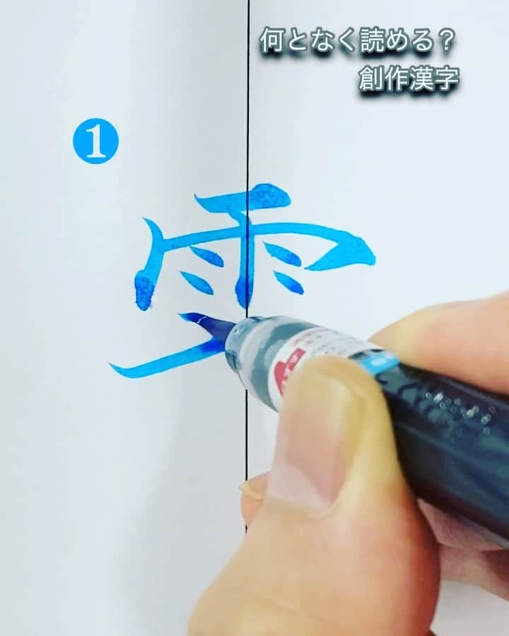 鈴木暁昇のインスタグラム：「* 創作漢字 * 今年は梅雨がなかなかあけなくて、夏休みが少なくてもGo to トラベル。。。 * 早く普通の生活に戻れますように。。。 * 8月開校通信初学者講座・受講生募集中。基礎の筆遣いから学習します。メッセージかホームページよりお問い合わせください。 * #書道 #鈴木曉昇 #和 #wabisabi #calligraphy #筆文字 #artistic #beautiful #chinesecalligraphy #墨 #sumi #書法 #japan #手書き #美文字 #手書きツイート #オリンピック #Olympic #japaneseculture #日本 #chineseculture」