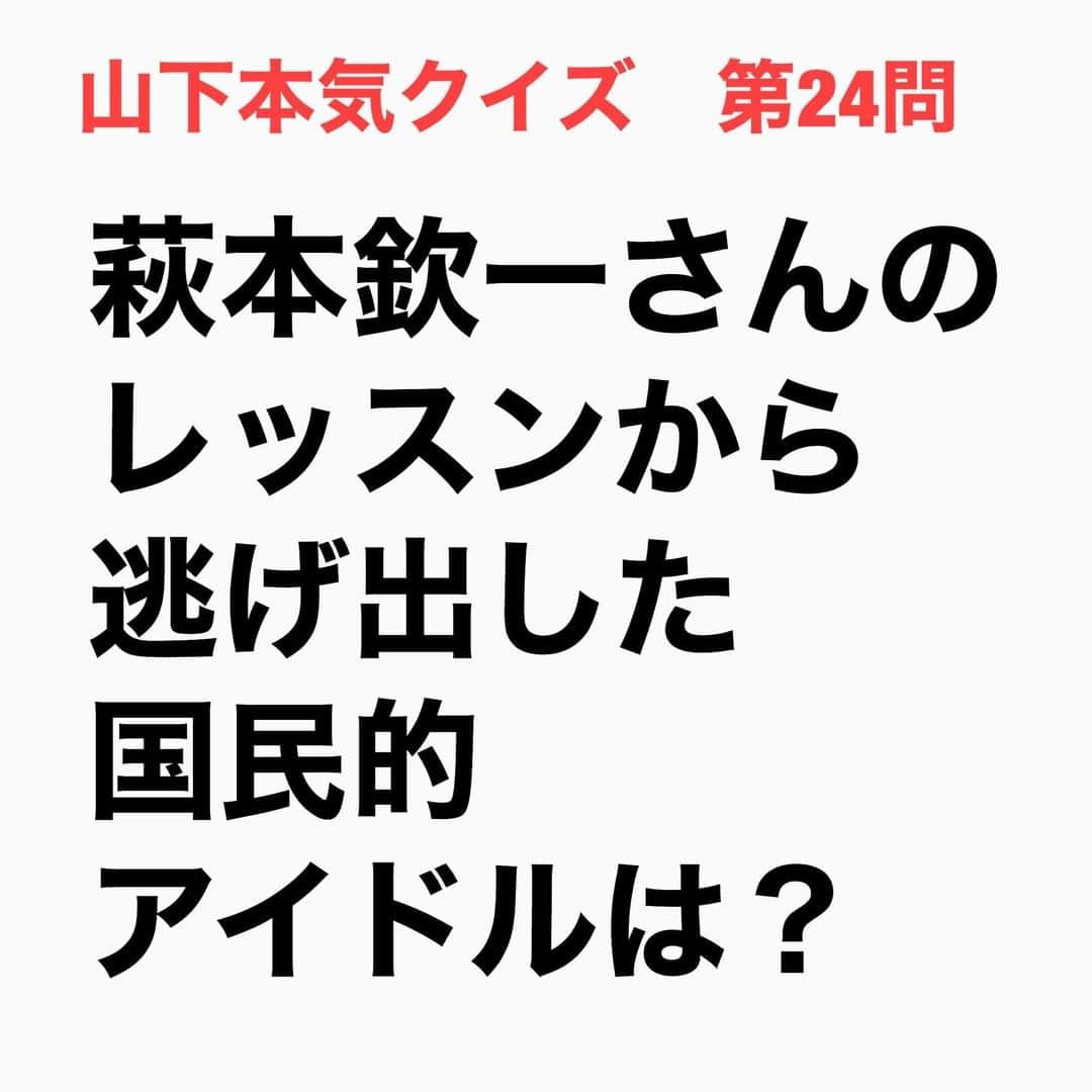 山下しげのりのインスタグラム：「#山下本気クイズ 第24問　詳細はこちら→　1988年に放送されていた萩本欽一さん司会の番組「欽きらリン530!!」（日本テレビ）のオーディションに木村さんは合格しました。そこで木村さんは番組が始まる2ヶ月前から萩本さんのレッスンを受けることになった。木村さんによるとレッスン中に萩本さんから「好きな食べ物は何？」と聞かれたそう。それに対し木村さんは「お母さんが作ったおいなりさん」と答えた。木村さんの端正な顔から遠い「おいなりさん」という答えが出たことに対し萩本さんは木村さんにスター性を感じた。そこで萩本さんはジャニーさんに電話し「木村はスパースターだから笑いをやらせない方がいいからジャニーズに戻す」と伝えたと言います。それから萩本さんは思春期の木村さんが嫌がると思いわざと『おいなりくん』と呼び木村さんを辞めるように仕向けた。一方木村さんは萩本さんに「じゃあ今日から君はおいなり君」と言われ、おいなり君と呼ばれることの意味がわからなくて次の日からレッスンに行かなくなったそうです。今となってはどちらの判断も正解だったことがわかります。 #お笑いクイズ　#萩本欽一　#木村拓哉　#SMAP　#クイズ　#豆知識　#芸人　#お笑い　#お笑い好きな人と繋がりたい　#お笑い芸人　#誤りがあればご指摘ください　#雑学　#インタビューマン山下」