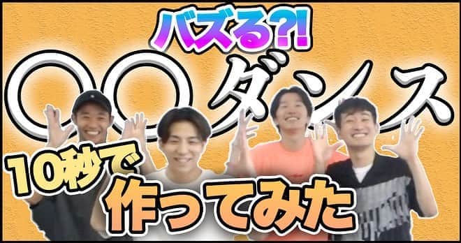 Kazuki Hamamotoのインスタグラム：「#カズキのタネ 公開されましたー！ 昨日公開した動画の後編です^_^ バズるダンスは生まれたのか！？笑  https://youtu.be/E4ZdNtugvL0」
