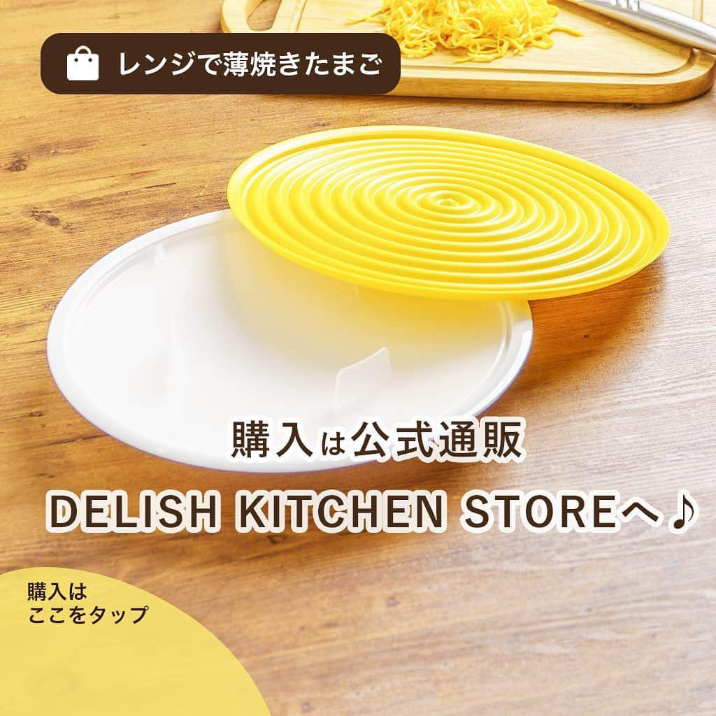 DELISH KITCHENさんのインスタグラム写真 - (DELISH KITCHENInstagram)「⭐️新発売！⭐️冷やし中華や、クレープの生地づくりに♪【レンジで作る薄焼きたまご】  新発売「 #レンジで作る薄焼きたまご」のポイントをご紹介します😆 　 POINT① 失敗しがちな薄焼きたまごも、レンジなら簡単、きれい！ 　 POINT② たまご1個分で約2〜3枚分作れる! 薄くてきれいな生地を作ることができます♪ トッピングに少しだけ欲しいときにもおすすめです！ 　 POINT③ 冷やし中華のトッピングや、クレープの生地も楽々♪ レンジで薄焼きたまごを使ったレシピ： ・もちもち #チョコバナナクレープ ・レンジ #ラップサンド DELISH KITCHENのアプリ・Webで公開中です!  —————--- 👉購入はこちら 【画面をタップ】→【商品を見る】→【ウェブサイトで見る】で公式通販サイトDELISH KITCHEN STOREへ！ —————---  #delishkitchen #デリッシュキッチン #delishkitchenstore #キッチングッズ #キッチンツール #キッチン用品 #調理器具 #レンジ調理 #手料理 #手作り料理 #時短グッズ #時短ごはん #お手軽ごはん #簡単ごはん #レンチンレシピ #レンジで簡単 #クレープ #クレープ作り #クレープパーティー #冷やし中華 #冷やし中華弁当 #錦糸卵 #錦糸たまご #ちらし寿司 #ラップサンド #卵料理 #たまご料理」7月24日 21時00分 - delishkitchen.tv