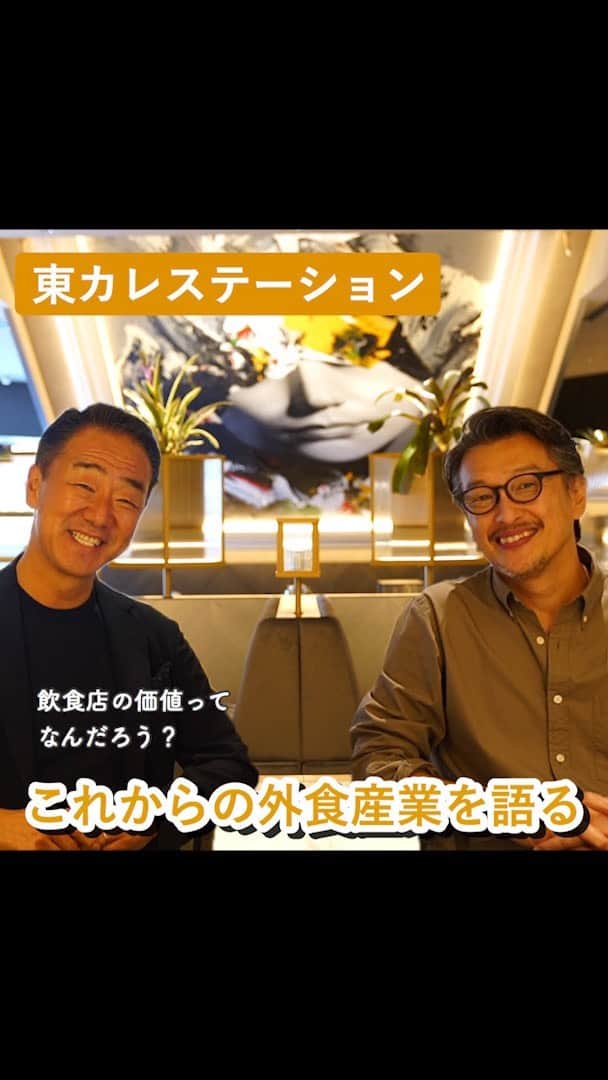 のインスタグラム：「【東カレステーション】  ﻿ 開放感のあるテラスのお店や絶景が見れるレストランなどの新店情報に加え、﻿ 新コーナーの『東カレトーク』がスタート！﻿ ﻿ いま、飲食店に求められる価値とはなにか？﻿ ﻿ 港区おじさんがカリスマ経営者に”外食産業の未来”についてインタビューします。﻿ ﻿ ーーーーーーー★ーーーーーーーー﻿ @tokyocalendar プロフィールURLの﻿ 東カレweb（アプリ）では、﻿ 高級グルメ情報や話題のレストラン、﻿ 手土産からテイクアウトグルメなど﻿ 東京のグルメ情報を幅広くご紹介。﻿ そして大人気コンテンツ、東カレweb小説や﻿ トレンドニュースも配信しております。﻿ ーーーーーーーーーーーーーーーー ﻿ .﻿ ﻿ #東京カレンダー #Tokyocalendar #東カレ﻿#港区おじさん#東京情報 #東京グルメ#東京観光 ﻿ #都内カフェ#東京ディナー﻿ #外食#家では味わえない﻿ #高級寿司#高級食材 ﻿ #話題#人気店#人気のお店 ﻿ #人気メニュー#カリスマ #外食産業#ニュース」