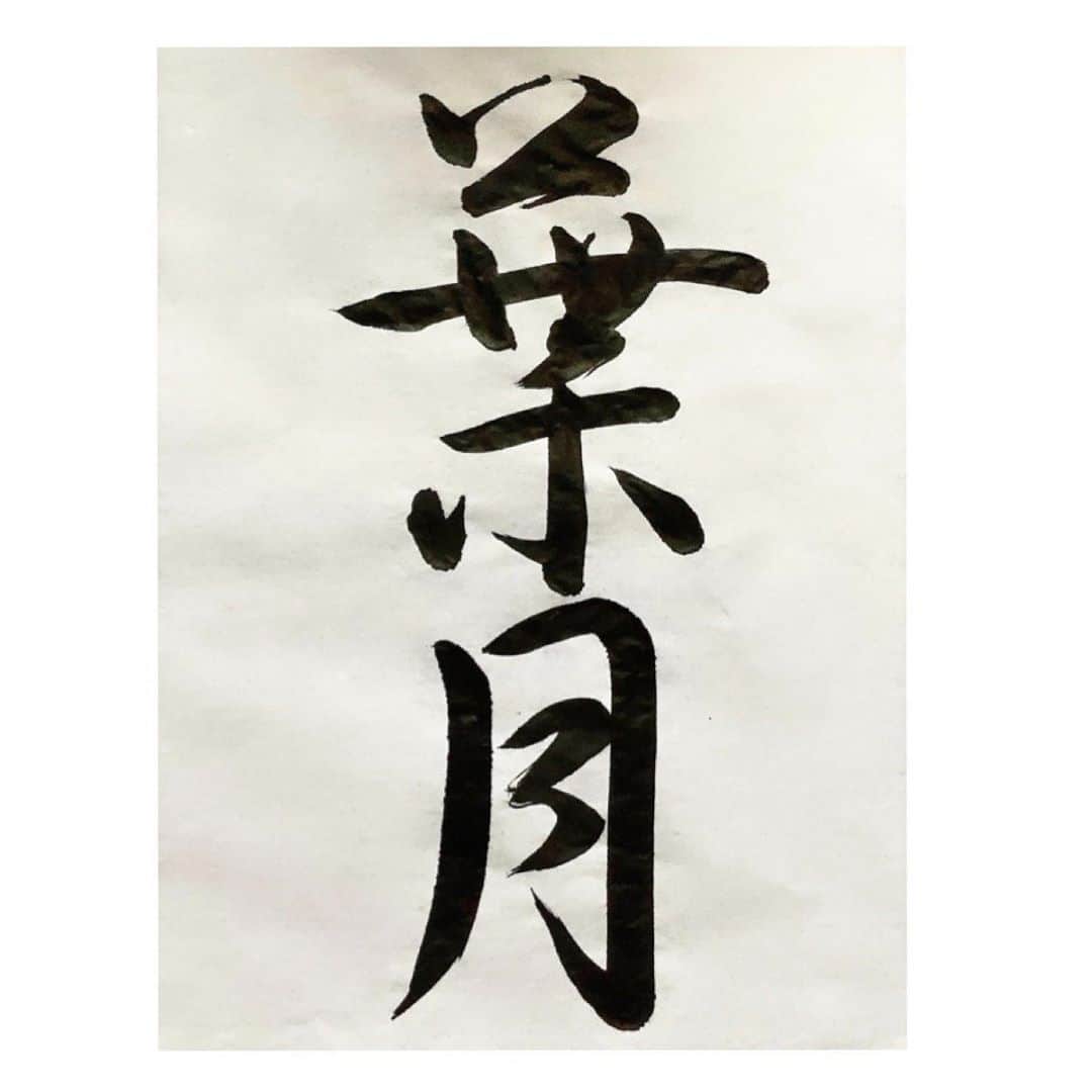 藤谷香々のインスタグラム：「力強くて優しさも感じられる書と 芯がしっかりして色んなことに 優しさを持てるようにいたい。 . . 幼稚園から始めた書道と 先生と出会えたことは宝物で大好きな時間♪ . . 字の動きや意味を考えると深い！ . . 納得できる書が書けるまで 考えて書き続けると苦しい時もあるけど 癒しの時間で好き。 何でも挑戦して楽しめれば 下手でもいい＊ . . 早朝5時に書いた字。笑 . . .  #書道 #毛筆 #筆 #習字 #好き #葉月 #8月 #蝉 #字」