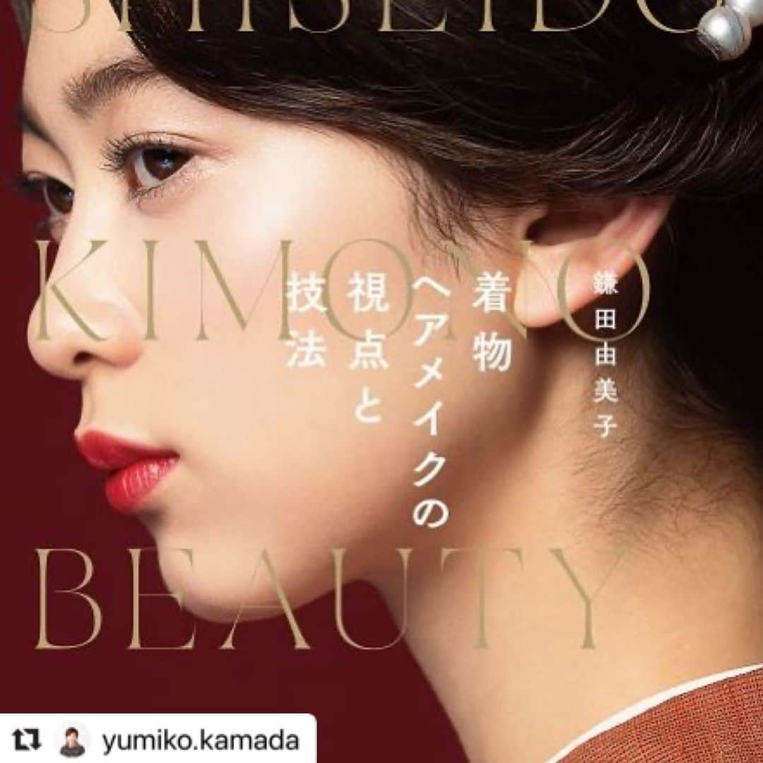 資生堂 さんのインスタグラム写真 - (資生堂 Instagram)「Hair&Makeup: @yumiko.kamada (鎌田由美子)  #Repost @yumiko.kamada with @make_repost ・・・ 『着物ヘアメイクの視点と技法』  多様な美しさと、こだわりがぎっしり詰まった書籍です。前作がベーシック編とすれば、続編は少しマニアックなアドバンス編といえます。  世界で活躍する染色家、着物作家、キモノデザイナーの素晴らしい作品と多様な美しさをヘアメイクで表現しました。 ✨Amazonでも予約が始まりました。  #shiseido＿kimonobeauty #kimono #hair_artist #kamada_yumiko #makeup @yumiko.kamada #着物 #鎌田由美子 @shiseido_hma #shiseido #japan #着物ヘアメイク #kimonobeauty」7月24日 21時53分 - shiseido_hma