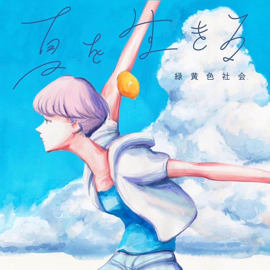 小林壱誓（緑黄色社会）のインスタグラム：「７月３１日 「夏を生きる」 配信リリースするぜ！」