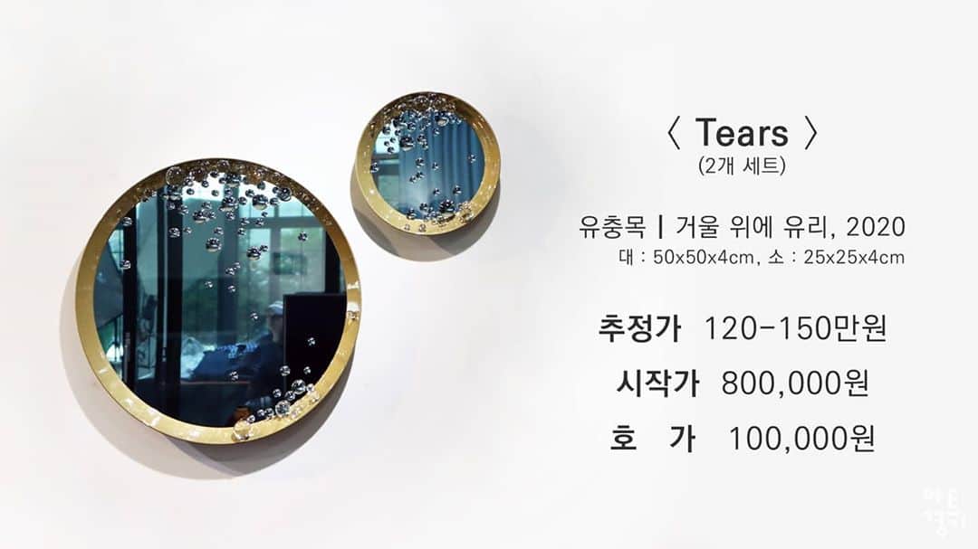 イ・グァンギさんのインスタグラム写真 - (イ・グァンギInstagram)「▶ 유충목 작가  ｜제 목 Tears (Set) ｜재 료 거울 위에 유리(Glass)  2st ｜사이즈 50 X 50 x 4 cm ｜작품년도 2020  ｜추정가 1,200,000-1,500,000원 ｜시작가 800000원 ｜호  가 100,000  ▶ 강주리작가   1) ｜제 목 화조영모도 제2폭 꽃과 새 (펜화) ｜재 료 종이에 펜 ｜사이즈 44 X 44cm ｜작품년도 2019 2) ｜제 목tibaegX강주리 '퀸 드레스' ｜재 질 폴리에스테르 100% ｜사이즈 총 기장 113cm(M기준), S~L 사이즈 구비   작품년도 드로잉:2019, 드레스:2020 (Set)  ｜추정가 2,500,000 - 3,000,000원 ｜시작가 1,800,000원 ｜호  가 100,000원」7月24日 23時28分 - lee_kwang_gi
