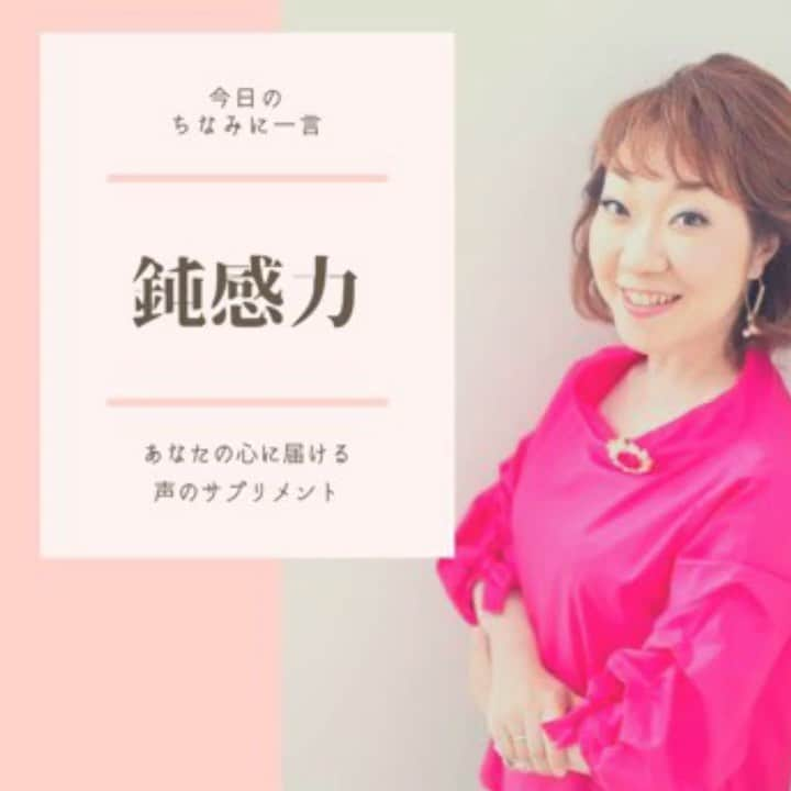 八尾ちなみのインスタグラム：「皆さん、おはようございます😃 私は、今日は朝から講師のお仕事です。  さて、いろいろと感じすぎるのも、時には辛いもの。  うまくバランスを取っていきたいですね🍀  #ナレーター #ナレーション #癒しボイス #八尾ちなみ #声優 #勇気が出る言葉 #元気が出る言葉 #voice #voiceover #voiceoverartist #voiceovertalent」