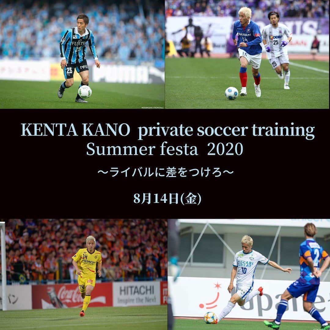 狩野健太さんのインスタグラム写真 - (狩野健太Instagram)「【告知】  KENTA KANO private  soccer trainingオープンを記念して、  KENTA KANO  private soccer training Summer festa2020 〜ライバルに差をつけろ〜  を開催致します。  ［日程］  2020/8/14(金)  [会場]   anelfut park（アネルフットパーク） FUTSAL POINT よこはま中山  [参加対象］  小学校4.5.6年生  中学校1.2.3年生  [時間]  75分間  小学校4.5.6年生　15:30〜16:40  中学校1.2.3年生　17:00〜18:10  [定員]  各回限定15名ずつ(先着順)  ※KENTA KANO private soccer trainingに初めて参加される方が対象です。  [参加費]  1人8800円(税込)  [内容]  KENTA KANO private soccer trainingで行うトレーニングとゲーム形式  キックの種類。  スムーズに前を向けるボールの受け方、受ける場所、タイミングなど。  もちろん狩野も一緒にプレーします。  限定15名の少人数で行います。  お互いを高め合い、今自分がいる位置を確認して、自分の課題を浮き出しこれからやるべきトレーニングをより明確にする目的で開催致します。  ご予約はKENTA KANO officialHPのお問い合わせフォームから受け付けます。  https://kenta-kano.com/contact  ・題名『オープン記念企画』 ・本文　参加するお子様のお名前と学年  上記をお書きの上、お申し込み下さい。  ぜひ皆さんお越しください。  #狩野健太 #kentakanoofficialhp #kentakanoprivatesoccertraining #kentakanoprivatesoccertrainingsummerfesta2020」7月25日 9時57分 - kanoken_14