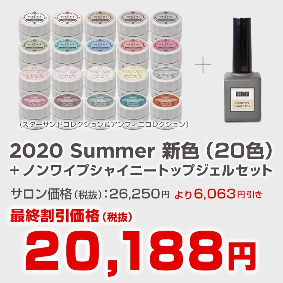 initygel_officialさんのインスタグラム写真 - (initygel_officialInstagram)「[限定品]2020Summer新色＋ノンワイプシャイニートップジェルSET  7月27日 14:00〜7月30日23:30まで行われるTATオンラインショップ SALEにてINITYの第二弾目玉商品として  2020Summer新色＋ノンワイプシャイニートップジェルSET  サロン価格(税抜)26,250円が最終割引価格なんと  20,188円(税抜)‼️❣️  でご提供となります👏👏👏  商品内容 ・アンフィニコレクション(全10色) ・スターサンドコレクション(全10色) ・ノンワイプシャイニートップジェル  以上21品となります👏 今夏流行の新色。華やかアートでお客様満足度UP😍😍  ワンカラーでもカワイイこちらの新色を是非この機会にGETしてみてください☺️  オススメ中のオススメ🥺🥺  #initygel #inity #アイニティジェル #アイニティ #newcolor #新色　#夏ネイル2020 #夏ネイルデザイン」7月25日 10時33分 - initygel_official