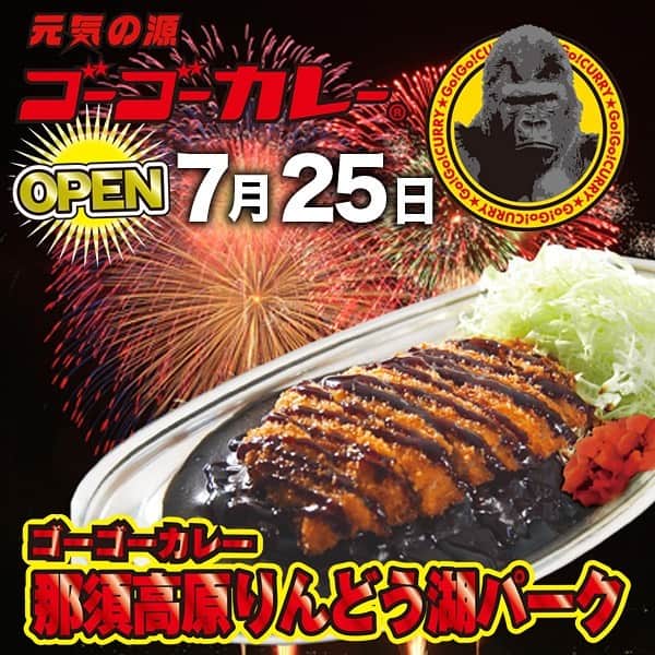 ゴーゴーカレーのインスタグラム：「本日🦍﻿ 栃木県の動物ふれあいパーク『那須りんどう湖レイクビュー』に、7月25日、ゴーゴーカレーがグランドオープン❗️今年開業55周年を迎えた「りんどう湖」で栃木県・那須の皆様へ元気を提供していきます❗️﻿ 当日、那須りんどう湖パークにてカレーをご注文いただいた方には、トッピングサービス券が５枚つづりになったプレミアムチケットを進呈‼️また、その他のゴーゴーカレー店舗でも、同店舗のオープンを記念して当日はトッピングサービス券を２枚進呈‼️﻿ .﻿ ゴーゴーカレー那須高原りんどう湖パーク﻿ 栃木県那須郡那須町大字高久丙414-2　那須りんどう湖レイクビュー内﻿ 0287-76-3111（那須りんどう湖レイクビュー代表電話）﻿ 9:30～17:00﻿ （夏の花火がある日は21:00迄営業）﻿ .﻿ ゴーゴーカレー公式ホームページ﻿ http://www.gogocurry.com﻿ .﻿ 🍛ゴーゴーカレー公式通販ページ﻿ https://jp.gogocurry.com/﻿ 🦍﻿ .﻿ .﻿ .﻿ .﻿ .﻿ .﻿ ﻿ ﻿ #ゴーゴーカレー #curry #金沢グルメ #japanese  #お得 #gogocurry #カレー #カレーを華麗にいただきます #お取り寄せ #日本 #japan #金沢カレー #金沢 #石川 #カレー部  #揚げ物 #foodstagram  #カツカレー #yummy #サービス #eat　#食べ歩き  #curry #鳥取グルメ　 #テイクアウト　　＃那須りんどう湖レイクビュー﻿ ﻿」