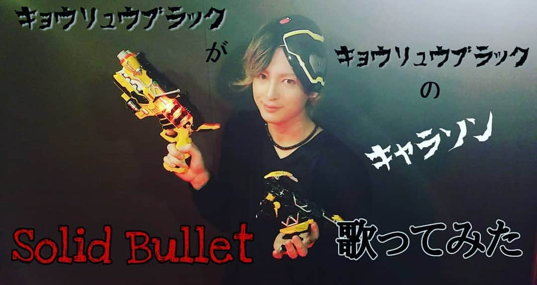 斉藤秀翼のインスタグラム：「獣電戦隊キョウリュウジャー、 キョウリュウブラックのキャラソン 『Solid Bullet』歌ってみた！ YouTubeにて公開してます！！  ぜひ、観てください！ チャンネル登録、いいねも是非！  YouTubeにて 「SYUUSUKE SAITO OFFICIAL」で アップしてます！  #獣電戦隊キョウリュウジャー #キョウリュウジャー #イアン #キョウリュウブラック #solidbullet #特撮 #戦隊 #歌ってみた #YouTube」