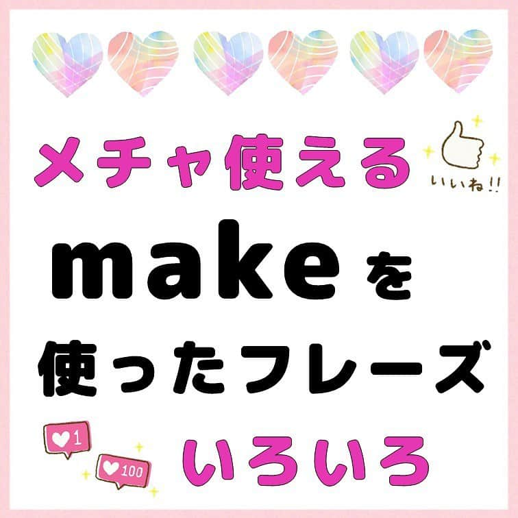 超絶シンプル英会話♪さんのインスタグラム写真 - (超絶シンプル英会話♪Instagram)「- - 今日は「make」を使ったフレーズです✨ 練習問題をまずは解いてみてください♪ ※4枚目のmake sense = 意味がわからない　 は正しくはdoesn’t/don’t make sense = 意味がわからない　です💦失礼しました🙏 - - ① make sense ② make it ③ make fun of ④ make sure - この4つのフレーズです♪ - どれも日常会話でよく使います！ - 問題にしている4つのフレーズは、このまま使うことがとても多いので、フレーズごと覚えてしまいましょう！ - - 🌸無料LINE英語講座🌸 - LINEで友達追加するだけ✨ 超お手軽に英語が学べます💖 毎日LINEで問題を配信していきます✏️ - プロフィールページ @english.eikaiwa 👈 のリンクから友達追加してください☺️ - -  📕書籍📕 『365日 短い英語日記』 『1回で伝わる 短い英語』 ======================== - 絶賛発売中！ 音声ダウンロード付き♪ - 全国の書店＆Amazonでお買い求めいただけます♪ 日常で使えるフレーズがたくさん！ 海外旅行、留学、訪日外国人との会話にぜひ＾＾ - - #英語#英会話#超絶シンプル英会話#留学#海外旅行#海外留学#勉強#学生#英語の勉強#mami#オンライン英会話#英語話せるようになりたい#英会話スクール#英語教室#英語勉強#子育て英語#身につくオンライン英会話#オンライン英会話#studyenglish#365日短い英語日記#1回で伝わる短い英語#instastudy#書籍化#stayhome#おうち時間」7月25日 18時56分 - english.eikaiwa