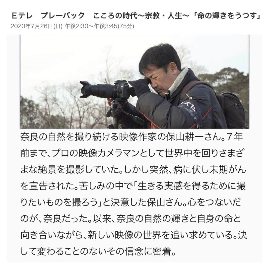 さだまさしさんのインスタグラム写真 - (さだまさしInstagram)「明日の📺 ７月２６日（日）１４:００〜１５:４５ NHK Ｅテレ  プレーバック 「こころの時代～宗教・人生～『命の輝きをうつす』」 奈良の自然を撮り続ける映像作家の保山耕一さん出演。「新自分風土記～まほろば篇～」より「生生流転」が紹介されます。  http://nhk.jp/H94nt6JQ . #こころの時代 #保山耕一 #花山院弘匡 #春日大社 #さだまさし  #sadamasashi #新自分風土記  #生生流転」7月25日 19時17分 - sada_masashi