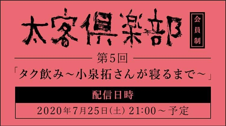 クリープハイプさんのインスタグラム写真 - (クリープハイプInstagram)「【太客情報】 本日21:00〜「太客倶楽部」会員限定で『タク飲み〜小泉拓さんが寝るまで〜』第5回を生配信！ リクエストに応えて弾き語りをするかもしれません。 ※配信開始前後はサイトへのアクセスが集中するため、サイトのログインは事前にお済ませください。 #タク飲み #太客倶楽部 #クリープハイプ ▼視聴はこちらから http://www.creephyp.com/feature/cp_onnline」7月25日 12時05分 - creep_hyp