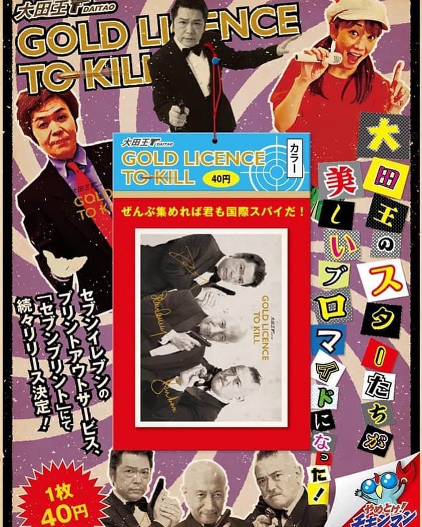 三上市朗のインスタグラム：「【大田王ブロマイドリリース決定】  7/27(月)より、全国のセブンイレブンでプリントできる大田王オリジナルブロマイドのリリースが決定！  毎週月曜日に新しいブロマイドがリリースされます！プリント期間は1週間！皆様、ぜひコンプリートして下さい！  第1弾の詳細は27日(月)に発表！お楽しみにっ！ #大田王」