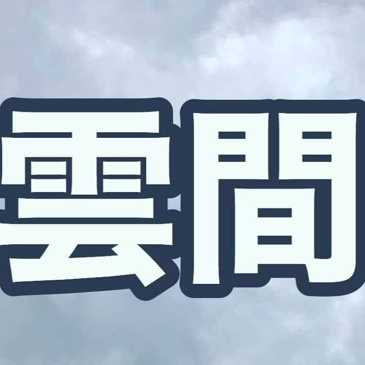 中野耕史のインスタグラム：「‪雲があるから空は楽しい‬  ‪雲は絶えず流れている‬  ‪YouTube新作UPしました🎥‬  ‪心を伝える日本語 #12 雲間 https://youtu.be/Xwj8zI8-xOU @YouTubeより‬」