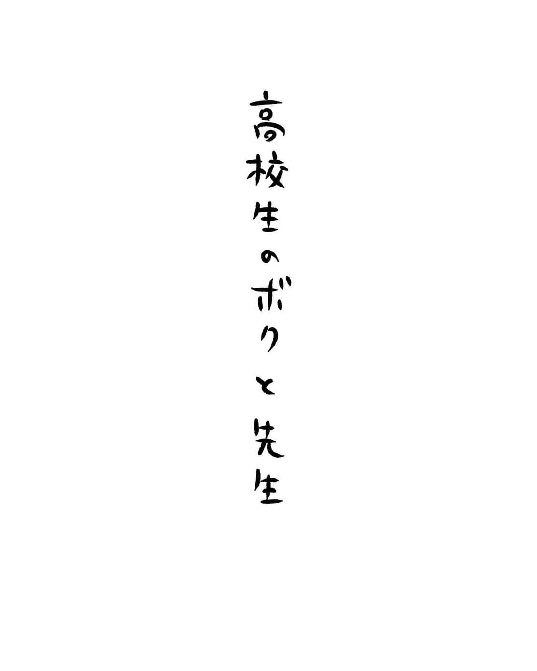 サラリーマン山崎シゲルさんのインスタグラム写真 - (サラリーマン山崎シゲルInstagram)「「高校生のボクと先生」  このエッセイは、2018年に『サラリーマン山崎シゲル』文庫版用に描き下ろしたものです。 自分を振り返るにはまだまだ早いのですが。  #サラリーマン山崎シゲル #サラリーマン #山崎シゲル #部長 #山崎 #シゲル #漫画 #マンガ #ギャグ #イラスト #グレープカンパニー #田中光」7月25日 13時42分 - yamasaki_shigeru