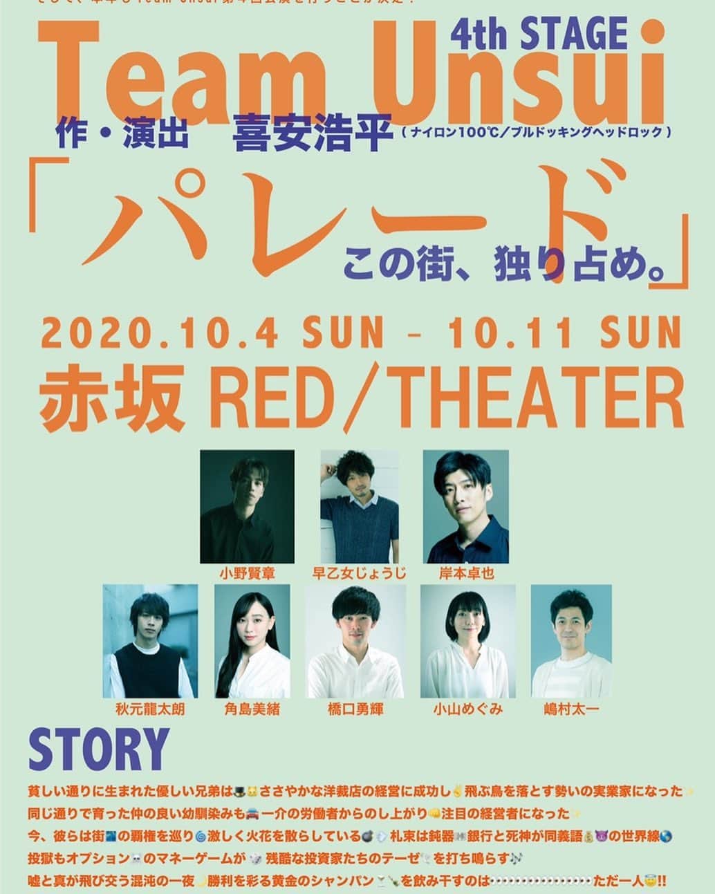秋元龍太朗のインスタグラム：「Team Unsui 第４回公演「パレード」  チケット先行販売始まりました！  エヴァーグリーンモバイル先行販売 受付 7月25日(土)12:00～8月2日(日)23:59  当落確認・入金期間 8月6日(木)15：00～8月10日(月)23:00  詳しくはこちらを！ http://www.evergreen-e.com/mobile/  【日時】 2020年10月4日（日）〜10月11日（日）  【会場】 赤坂RED/THEATER（東京都港区赤坂3-10-9 赤坂グランベルホテルB2F）  【作・演出】 喜安浩平（ナイロン100℃／ブルドッキングヘッドロック）  【出演者】 小野賢章、岸本卓也、早乙女じょうじ 秋元龍太朗、角島美緒、橋口勇輝、小山めぐみ、嶋村太一」