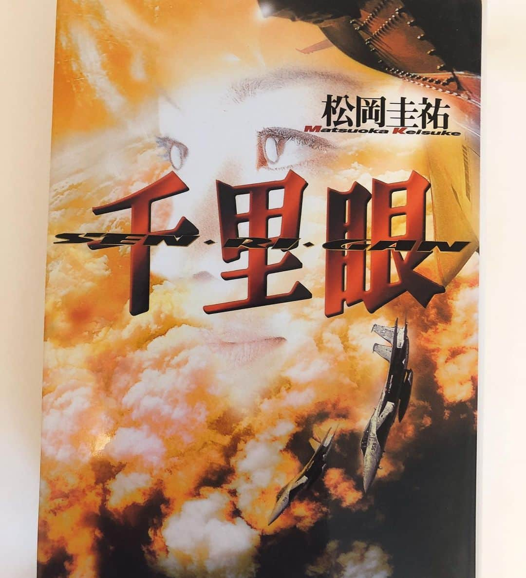 上田祥子さんのインスタグラム写真 - (上田祥子Instagram)「本片付け中、懐かしの千里眼が出てきたので思わずアップしました。表紙の顔、20代の私です^_^  #千里眼 #松岡圭祐 #赤城さんありがとうございました #上田祥子」7月25日 15時25分 - uedasachikoinsta