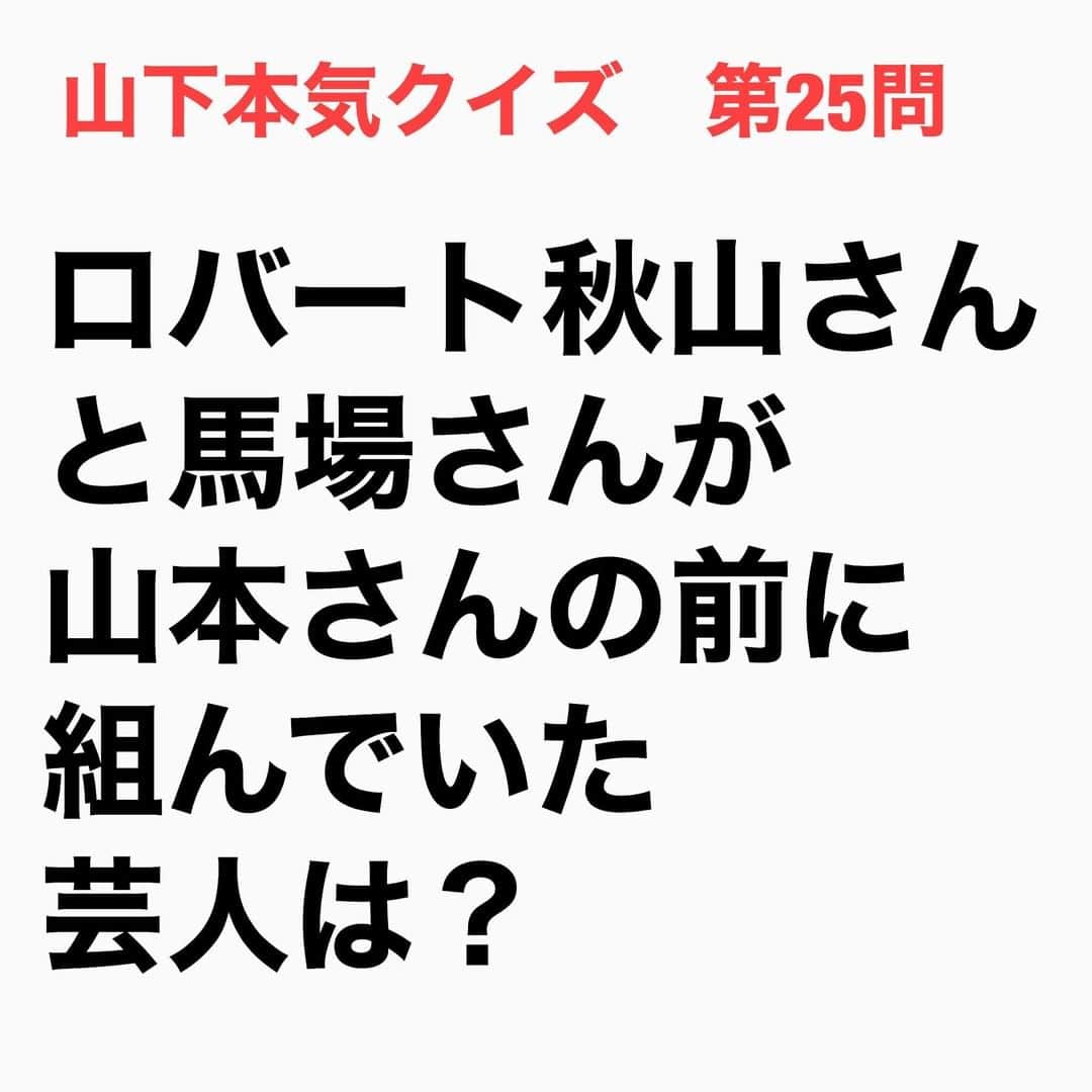 山下しげのりのインスタグラム：「#山下本気クイズ 第25問　詳細はこちら→　秋山竜次さん（ボケ担当）と馬場裕之さん（ツッコミ担当）は地元北九州で幼稚園から高校まで同じ学校に通った同級生コンビでした。馬場さんのツッコミに限界を感じていた秋山さんが板倉俊之さん（現・インパルス）を誘い「ゼナイル」というトリオを結成。しかし板倉さんはツッコミを担当したものの自分はボケの方が活きると考え脱退したのです。一人になった板倉さんは山本博さんを相方にしたいと考え自分がゼナイルを脱退したことを山本さんに伝えた。すると山本さんは板倉さんではなく秋山さんと馬場さんに興味を示しロバートが誕生したのです。 #お笑いクイズ　#ロバート　#秋山竜次　#馬場裕之　　#山本博　#インパルス　#板倉俊之　#クイズ　#豆知識　#芸人　#お笑い　#お笑い好きな人と繋がりたい　#お笑い芸人　#誤りがあればご指摘ください　#雑学　#インタビューマン山下」