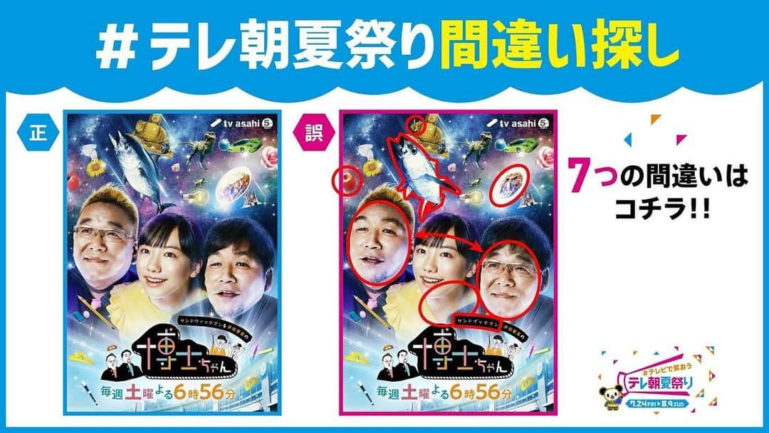 テレビ朝日「宣伝部」さんのインスタグラム写真 - (テレビ朝日「宣伝部」Instagram)「＼🏮#テレビで笑おうテレ朝夏祭り🏮／  #テレ朝夏祭り間違い探し🌻 回答を発表🎉  あなたはいくつ見つけましたか🔍⁉️ 期間中たくさんの番組で間違い探し実施中🎶  「#サンドウィッチマン& #芦田愛菜 の #博士ちゃん」👨‍🏫 来週もおたのしみに！」7月25日 21時06分 - tv_asahi_pr