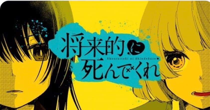 宮地謙典のインスタグラム：「別冊少年マガジンで連載していた大人気作品『将来的に死んでくれ』ボイスドラマの脚本を担当させていただきました！  初めての経験でしたが まあ原作が面白いのなんのって。 私はその面白い駆け引きをまとめたに過ぎません💦笑  全6話です！ 漫画を見てから聴くとなお楽しいはず！！  RKBラジオでは7月27日（月）、SBSラジオでは8月1日（土）から放送がスタートし、音声配信プラットフォーム・stand.fmでは、サービス内およびYouTubeチャンネルにて、 8月1日（土）から一部有料にて配信いたします。   『将来的に死んでくれ』（作者・長門知大）は、別冊少年マガジで2016年から2019年に連載された、1人の女子高生の熱烈で一方的な恋心をユーモアたっぷりに描く、異色の懇願系学園ラブコメディ！！  #将来的に死んでくれ #ほんと笑えるコメディ漫画」