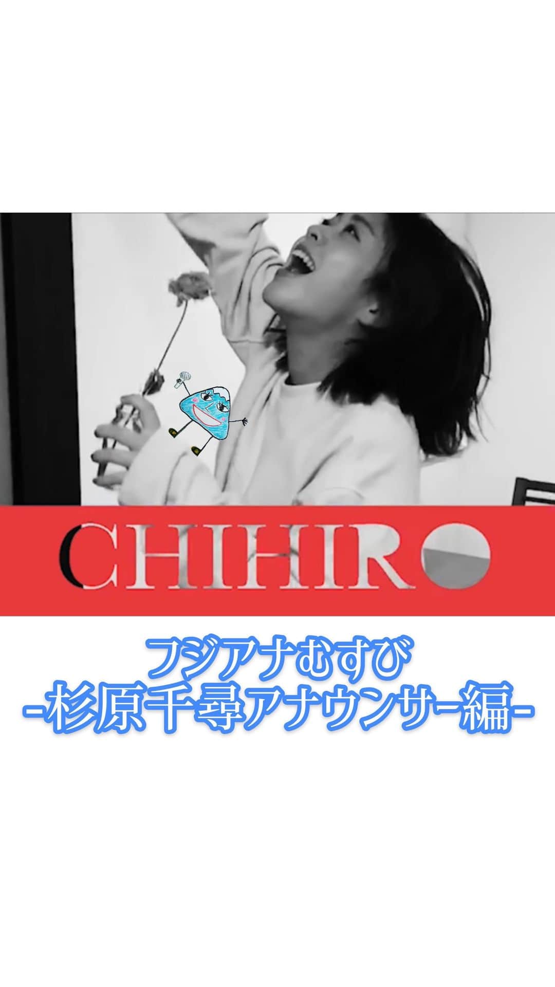 フジテレビアナウンサーのインスタグラム：「皆さんこんにちは🌞  大村先輩から おむすびコロコロ 回ってきました〜♩  ということで🙌  自粛期間中に家でやっていた 踊りを披露させていただきます！  楽しい5割　辛い5割  おすすめのやり方🌈  友達とテレビ電話で 励まし合いながらやる💪  次のおむすびコロコロは、 倉田さんにお渡しします！  私生活が謎なので知りたいです！ Please tell me 😍  #諦めない気持ちが大事 #努力は報われる #その言葉信じてます #マンションにお住まいの方 #地響き注意  #フジアナむすび #杉原千尋 #フジテレビアナウンサー」
