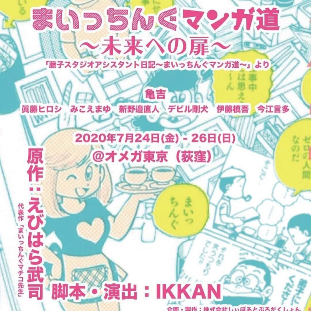 渡辺裕之さんのインスタグラム写真 - (渡辺裕之Instagram)「明日２６日まで 舞台【まいっちんぐマンガ道〜未来への扉〜】が荻窪のオメガ東京にて公演中  まいっちんぐマチコ先生の作者えびはら武司先生が藤子不二雄スタジオでアシスタントをしていた時代の青春自伝になります。 あの水色のネコの創作秘話も盛り沢山 #まいっちんぐマンガ道  #カメジルシ演劇団  #えびはら武司  #ikkan  #亀吉  #眞藤ヒロシ  #みこえまゆ  #新野邉直人  #デビル剛犬  #伊藤慎吾  #今江言多 #オメガ東京」7月25日 21時11分 - hiroyuki6267