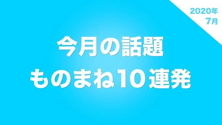 タスクのインスタグラム：「今月の話題ものまね10連発 #今月 #7月 #話題 #モノマネ #まとめ #YouTube #しばゆー #米津玄師 #渡部健 #小池百合子 #虹プロジェクト #niziu #餅ゴリ #jypark」