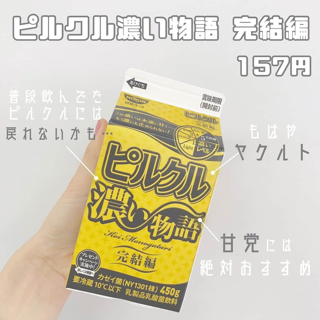 八木沙季のインスタグラム：「「ピルクル濃い物語 完結編」 . この表現はアウトかもしれないけど もはや"ヤクルト"🤭 ヤクルトをいっぱい飲めてる気分で 贅沢な気分になります🥰（笑） めちゃくちゃ濃くておいしかった😋 練乳が入ってるんだって😳✨ たぶんもう普通のピルクルには戻れない🥺 甘党さんには絶対おすすめ！ 個人的にはぬくなってもおいしかったです😂 .」
