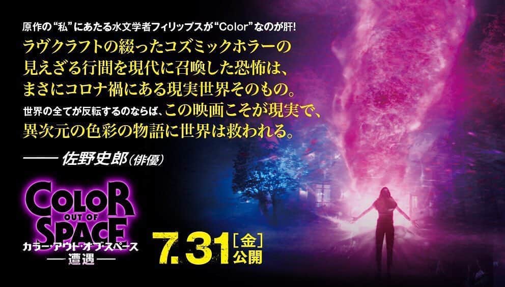 佐野史郎のインスタグラム：「カラー・アウト・オブ・スペース -遭遇- 原作:H・P・ラヴクラフト  監督:リチャード・スタンリー 主演:ニコラス・ケイジ http://www.finefilms.co.jp/color/  やっぱ、夏はホラーでしょ‼︎😱」