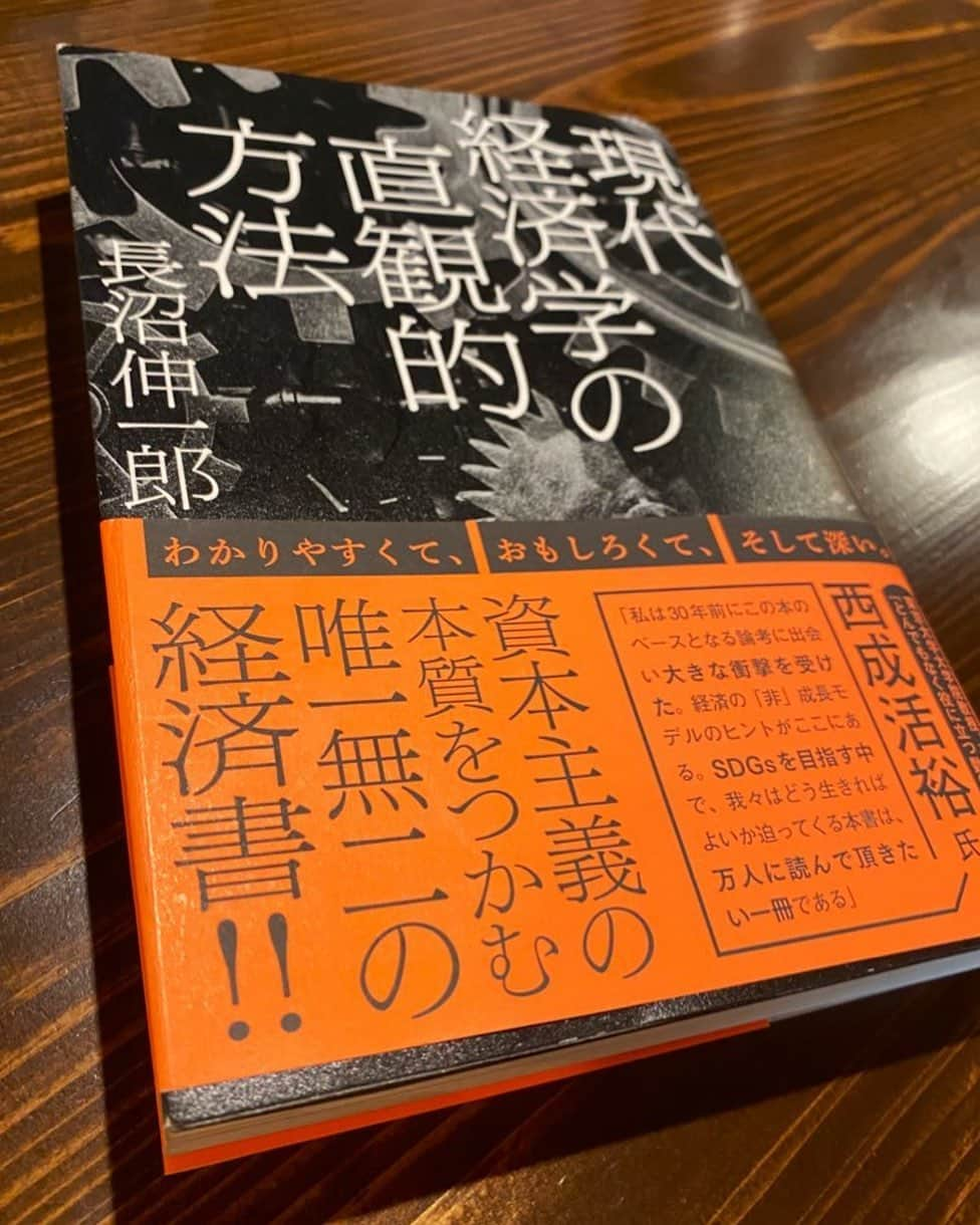 須藤元気さんのインスタグラム写真 - (須藤元気Instagram)「「現代経済学の直観的方法/長沼伸一郎」を読みました。従来の経済書と違って表現や説明がとてもわかりやすく面白かったです。タイトル通り経済学が直感的に理解できる良書です。 #今日の読書」7月26日 13時08分 - sudogenki