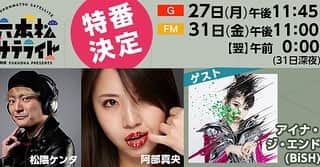 栗田善太郎のインスタグラム：「4月からスタートした六本松サテライト！ 明日月曜日夜11時45分からTV特番OAです！  ナレーション付けて来ましたが、流石NHK！！貴重なアーティストの映像がてんこ盛り！ ZIGGYやジュディマリetc... TVもチェックしてラジオもお楽しみください！ 番組最後には8月のマンスリーゲストの発表も！ 福岡出身のレジェンドが！！  #NHK #nhk福岡放送局  #松隈ケンタ  #阿部真央  #アイナジエンド #六本松サテライト  #栗田善太郎」