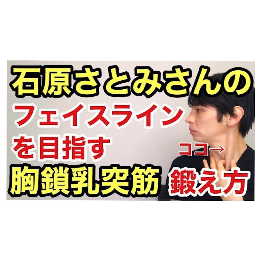 森 拓郎さんのインスタグラム写真 - (森 拓郎Instagram)「小顔に首は超重要。特に、フェイスラインを出すには胸鎖乳突筋の緊張を緩めつつも、綺麗に浮き出させることも大事。 、 石原さとみさんが胸鎖乳突筋を話題にしたことでかなり反響がありましたね！僕のYouTube動画も22万再生を越えています！ 、 このストレッチをすると、首が長くなり小顔効果に。 デスクワークやスマホでストレートネックになっている人は毎日やろう！ 、 新刊ボディメイクストレッチでは、顔から足元までの7部位×3のボディメイクストレッチと、何故それするのかを詳しく解説しています。動画じゃなく本でまとまった情報がいいという人にオススメ。 #森拓郎 #胸鎖乳突筋 #胸鎖乳突筋を鍛えたい #胸鎖乳突筋ほぐし  #小顔 #小顔ストレッチ #ボディメイクストレッチ」7月26日 8時12分 - mori_taku6