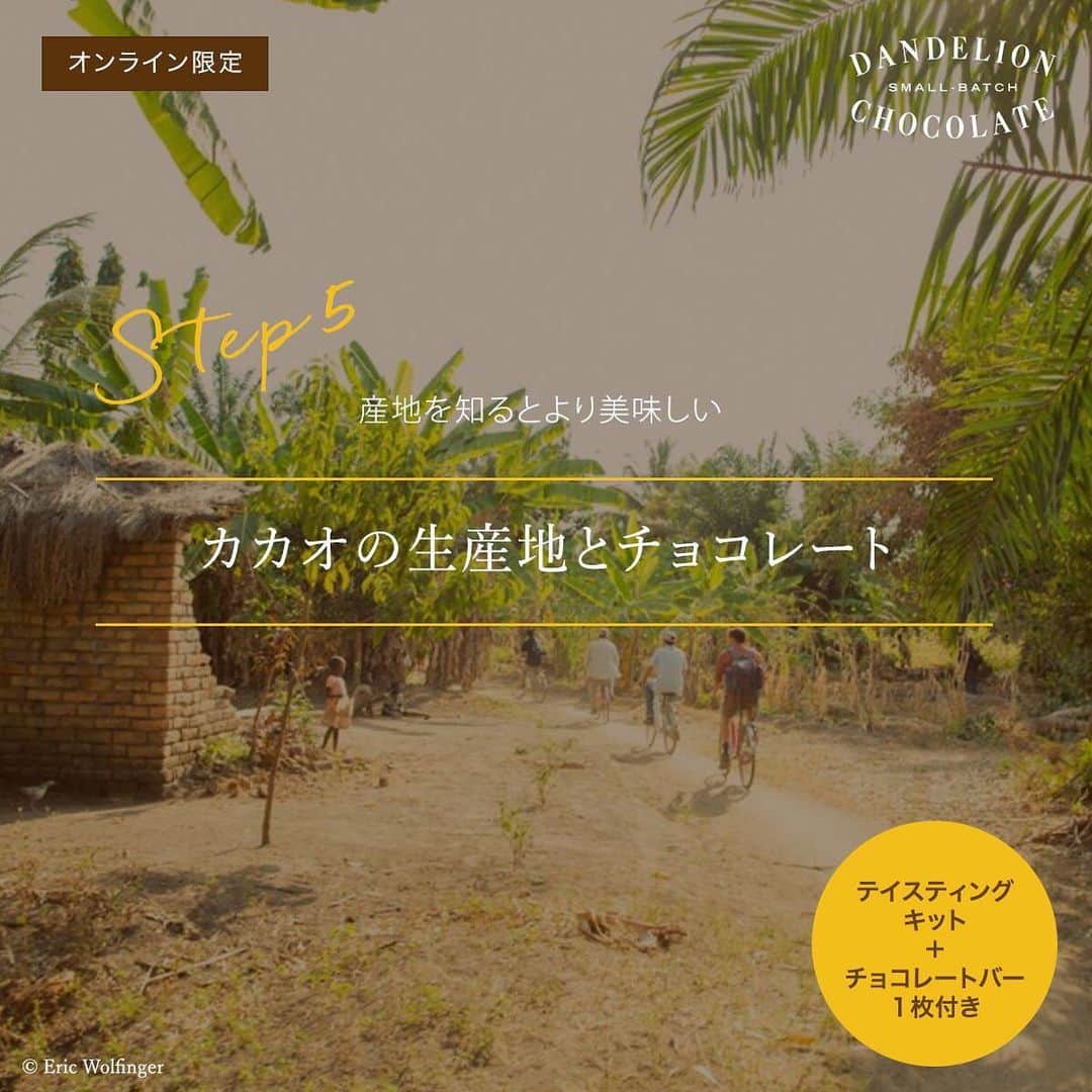 のインスタグラム：「ここ10年ほどの間に「シングルオリジン=単一産地」という言葉をよく耳にするようになりました。  これは、農作物の収穫されたエリアや農園などを特定できることを指しています。さらにはその農園でどのような人たちが、どのような手法で栽培を行なっているのかなどの情報が、生産者の顔と姿を通して明らかになっていることが前提となっています。  では、消費者にとって「シングルオリジン」か否かを気にする必要はどこにあるのでしょうか？   “You are what you eat”という英語のことわざがあります。日本語にすると、「あなたは、あなたが食べたもので出来ている」という意味になります。  当然といえば当然のことですが、自分が普段口にしているものが、どこでどのように作られたものかを知ることは、自分が生きるうえで何を優先したいのかを知ることにも繋がると言えそうです。  では、生産者にとっての「シングルオリジン」とは、どんな意味があるのでしょうか？   農業は一朝一夕では成し得ない骨の折れる仕事です。例えば苦労の末に収穫した自分のカカオ豆が、玉石混交なグレードの豆と一緒に混ぜられ、コモディティ相場で品質とは関係のない数字に踊らされるのを見るとき、生産者はどんな思いを抱くのでしょうか。しかし、それがまだ主流の世界です。  ダンデライオン・チョコレートでは、 使用するカカオ豆の生産者とその農園をすべて訪れ、 時には豆の発酵から乾燥までのプロセスについて対話して交流を深めながら、品質に対する正当な売価での交渉を直接行って輸入しています。そして、その売価もすべて一般に公開しています。  こうしたカカオ豆の生産者たちは、「実際にチョコレートにした時に美味しくなるカカオを作りたい」という気持ちを持って、製造者であるチョコレート・メーカーの要望や意見を取り入れてくれます。その想いに応えるためにも、メーカーはより美味しいチョコレートを作ることに専念します。  そんなふうに生産者と製造者がお互いを思い合って作ったチョコレートは絶対に美味しいはずなのです。  オンライン・ワークショップ「産地を知るとより美味しい: カカオの生産地とチョコレート」では、カカオの生産地に焦点を当て、各地の生産者の取り組みをご紹介します。  生産地の多くが貧困地域である中、カカオ農家の技術支援や流通経路を組み立て社会問題に向き合う生産者や、森林伐採や砂漠化など環境問題の解決に取り組む生産者について学び、そのカカオ豆で作ったチョコレートを皆さまと一緒にテイスティングします。  「シングルオリジン」のチョコレートを作る理由、Bean to Bar チョコレートの果たす役割も学べるクラスです。 ご興味のある方は是非、公式HPよりお申し込み下さい。  #ダンデライオンチョコレート  #オンラインワークショップ  #オンライン授業  #シングルオリジン  #カカオマーケット  #カカオ #beantobar  #beantobarchocolate #ビーントゥバー」