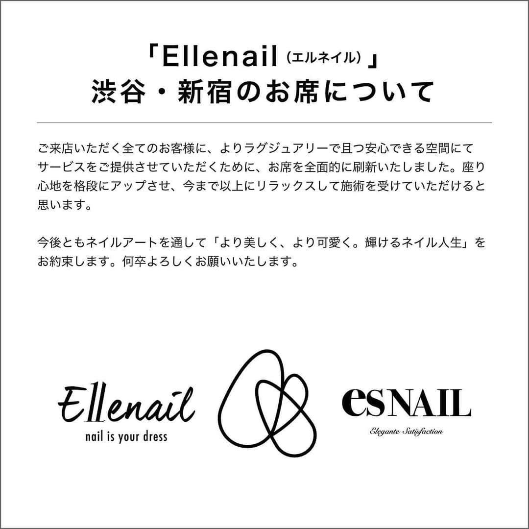 esNAILさんのインスタグラム写真 - (esNAILInstagram)「【新ブランド「Ellenail（エルネイル）」への移行のお知らせ】 いつもesネイルをご利用いただきまして誠にありがとうございます。 この度、幣サロン渋谷本店及び新宿店は「Ellenail（エルネイル）」として生まれ変わることとなりました。 「esNAIL」の技術とサービスをさらに進化させるとともに、これからのニューノーマル時代にふさわしいハイブランドとして位置付け、ラグジュアリーな空間で「お客様にワンランク上の満足を。」というコンセプトがより伝わりますようにブランド名を移行させていただきます。 なお、メニュー・料金に関しましてはこれまで同様となりますのでご安心ください。 ご予約のお電話番号（080-3028-5155）は変更ございません。  ［変更前］ esNAIL（エスネイル）渋谷 esNAIL（エスネイル）新宿 ↓ ［変更後］ Ellenail（エルネイル）渋谷 Ellenail（エルネイル）新宿    【新ブランド「Ellenail（エルネイル）」のコンセプトについて】 フランス語の「彼女」を意味する「Elle」と「nail」を合わせることで、あらゆるタイプ、様々な嗜好をお持ちの全ての女性の皆様に愛されるように、という想いを込めました。 「優雅さ、優美さ、上品さ」を意味する「Elegance：エレガンス」や「Elegant：エレガント」も含ませた造語です。 女性（Elle）として優雅に日々を過ごしてほしい、心と言葉と行動を一致させ自分らしくあってほしい、ネイルをきっかけに“なりたい自分”と出会ってほしい、そんな風に女性（Elle）が内側から輝いて見えるために、より美しく、より可愛くネイル（nail）を楽しんでいただきたいと思います。  【Ellenail（エルネイル）渋谷・新宿のお席について】 ご来店いただく全てのお客様に、よりラグジュアリーで且つ安心できる空間にてサービスをご提供させていただくために、お席を全面的に刷新いたしました。座り心地を格段にアップさせ、今まで以上にリラックスして施術を受けていただけると思います。  今後ともネイルアートを通して「より美しく、より可愛く。輝けるネイル人生」をお約束します。 何卒よろしくお願いいたします。  エスソーシャルマネージメント   AIKO」7月26日 9時53分 - esnail_japan