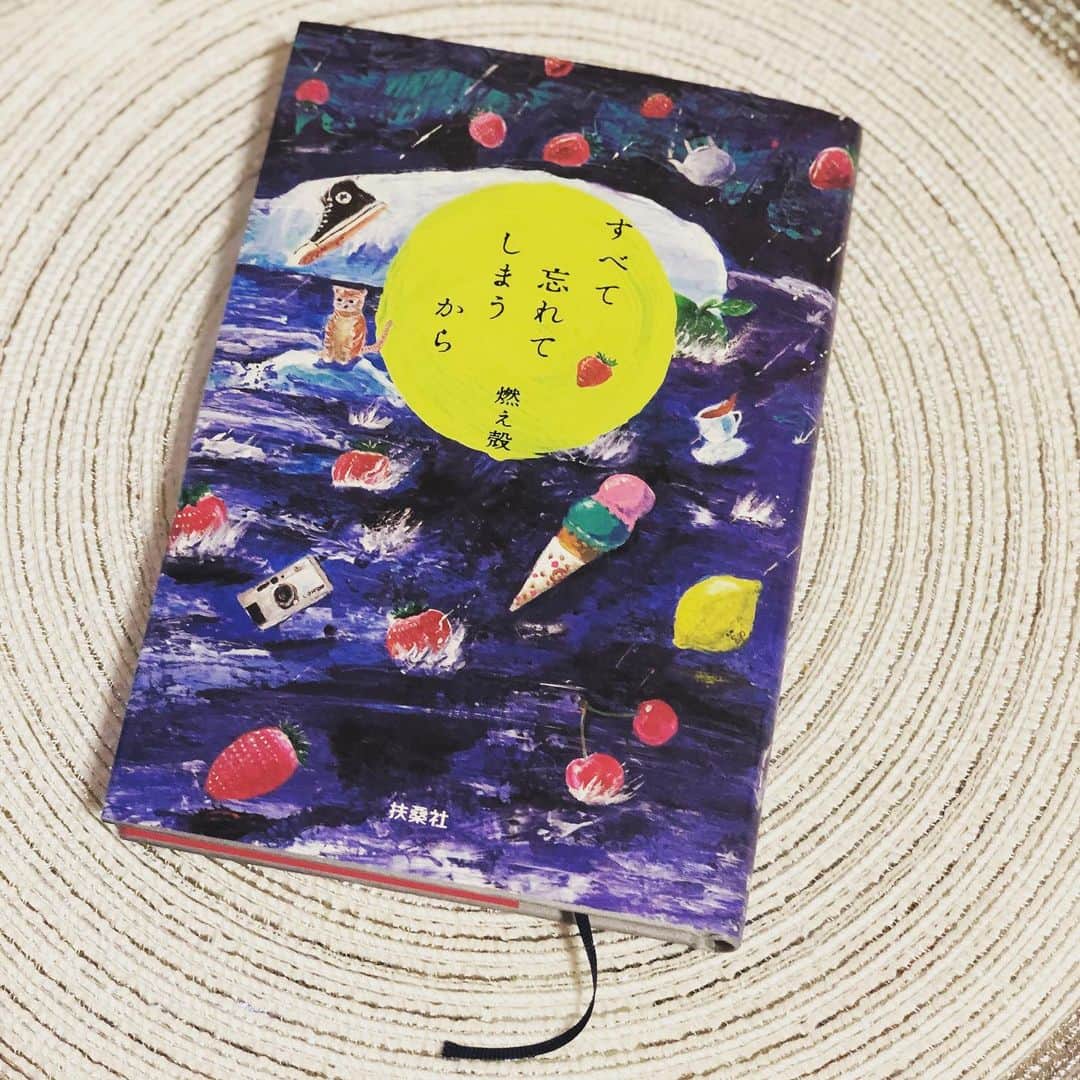 八幡愛さんのインスタグラム写真 - (八幡愛Instagram)「燃え殻さんの新刊。 海ぶどうみたいな本。 しょっぱくてコリコリしててレモンサワーが欲しくなる。  SNSばっかみて疲れてる人(わたし)におすすめ。  #すべて忘れてしまうから  🌊🌊🌊🌊🌊  思ったこと書いただけでいろんな人に絡まれて、知らない人に罵倒されて、放置してたら勝手に私を巻き込みながら瞑想について誰かと誰かが意見交換してたり。悪意を煮詰めて佃煮にしたようなDMも届いたなぁ。 みんなどうした。大丈夫か。ギスギスした世の中。 たった50音の組み合わせに人は翻弄されるんだなぁ。」7月26日 11時13分 - aiainstein