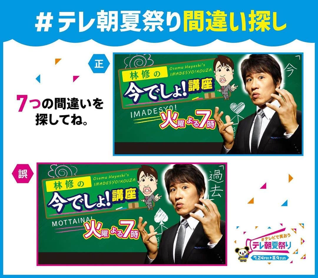 テレビ朝日「宣伝部」のインスタグラム：「＼🏮#テレビで笑おうテレ朝夏祭り🏮／  #テレ朝夏祭り間違い探し🌻 この写真の中に間違いがあります🔍  見つけた方はいいね❤️  答えは後日発表‼️ 期間中たくさんの番組で間違い探し実施中🎶  「林修の今でしょ！講座３時間SP」👨‍🏫 は 7/28（火）よる6時45分放送📺  #今でしょ講座 #林修」