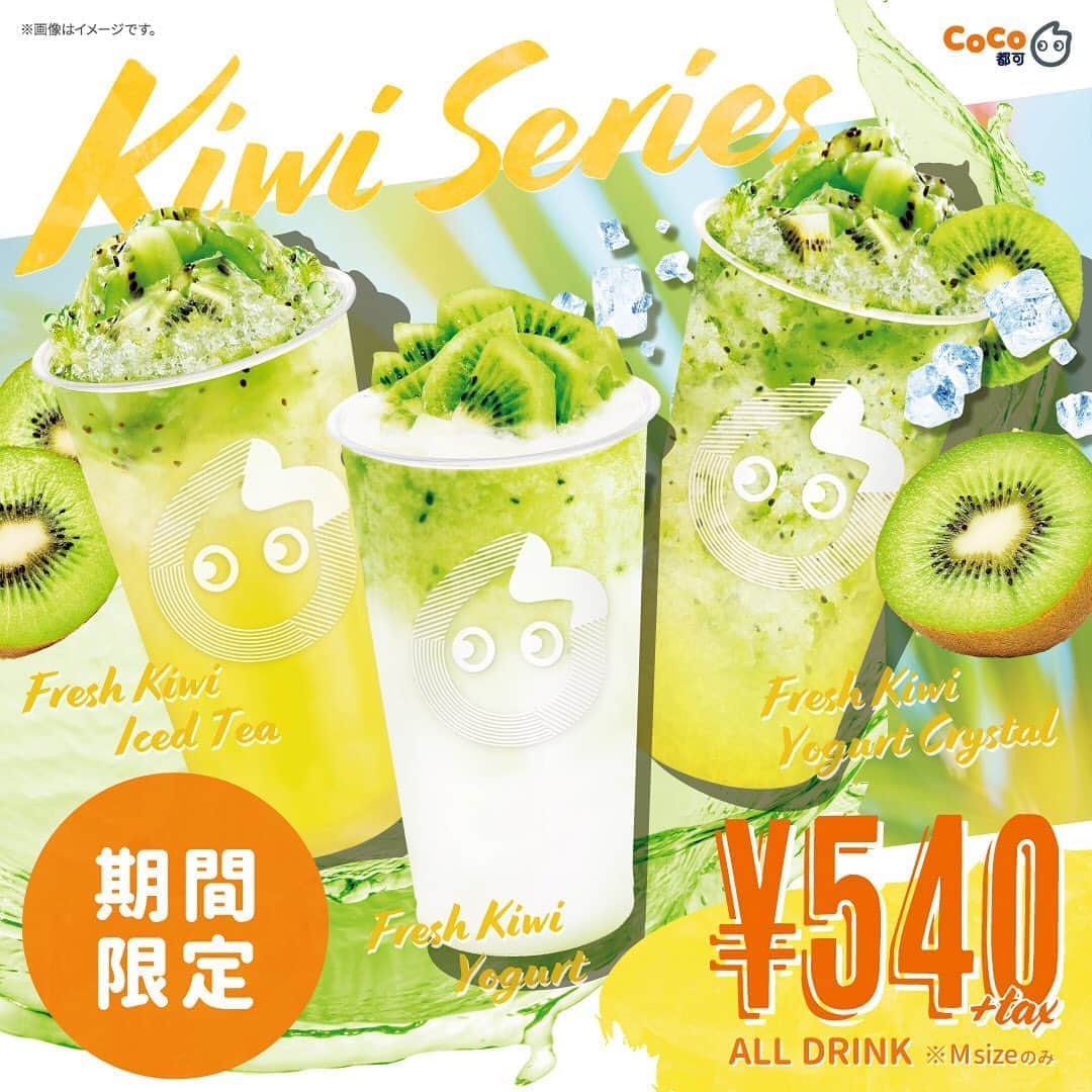 のインスタグラム：「あの季節がやってきた！！！﻿ 「Tropical Summer」第2弾🏄‍﻿ ﻿ 7/27(月)から、﻿ フレッシュキウイを贅沢に使用した﻿ 人気のシリーズが登場🥝﻿ ﻿ ■キウイアイスティー﻿ 甘さと酸味のバランスが取れたグリーンキウイとクセのないジャスミンティーの組み合わせ。﻿ 爽やかでさっぱりとしたドリンクです。﻿ ﻿  ■キウイヨーグルト﻿ 食物繊維豊富な爽やかなキウイフルーツと、まろやかでコクのあるヨーグルトの美味しさが相性抜群。﻿ 健康にもGOOD なドリンクです！﻿ ﻿ ■乳酸菌キウイクリスタル﻿ 果肉たっぷりのキウイフルーツと乳酸菌飲料の甘さがよく合うシリーズ1番人気！﻿ クラッシュした氷が入っているので、夏の暑い日には最高のドリンクです。﻿ ﻿ ■商品概要﻿ 【価格】￥540（税抜）﻿ 【サイズ】Mサイズのみ﻿ 【甘さの調整】可能﻿ 【氷の調整】可能﻿ キウイアイスティー：普通・少なめ・無し﻿ キウイヨーグルト：多め・普通・少なめ﻿ 乳酸菌キウイクリスタル：普通・少なめ・無し﻿ ﻿ #夏 #期間限定 #限定 #キウイ #キウイフルーツ #フルーツ #ヨーグルト #乳酸菌 #さっぱり #ドリンク #夏季限定 #CoCo都可 #ココトカ」