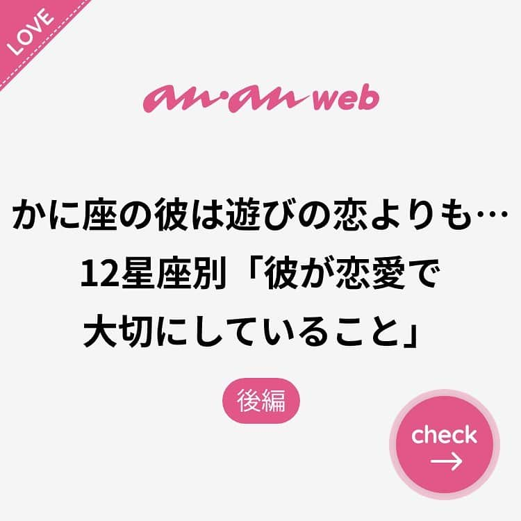 ananwebさんのインスタグラム写真 - (ananwebInstagram)「他にも恋愛現役女子が知りたい情報を毎日更新中！ きっとあなたにぴったりの投稿が見つかるはず。 インスタのプロフィールページで他の投稿もチェックしてみてください❣️ . #anan #ananweb #アンアン #恋愛post #恋愛あるある #恋愛成就 #恋愛心理学 #素敵女子 #オトナ女子 #大人女子 #引き寄せの法則 #引き寄せ #自分磨き #幸せになりたい #愛されたい #結婚したい #彼氏募集中 #仲良しカップル #モテたい #好きな人 #相性 #相性占い #恋 #恋活 #婚活 #星座占い #女子力アップ #女子力向上委員会 #女子力あげたい」7月26日 12時22分 - anan_web