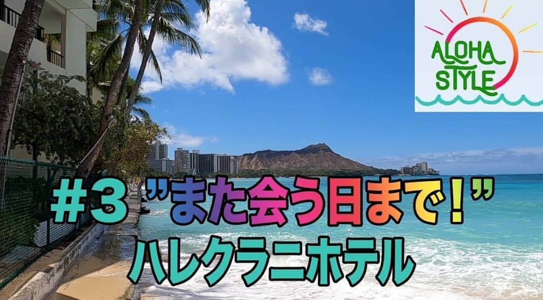 瀬川慶のインスタグラム：「YouTube 第3弾　ケイ散歩😆 https://youtu.be/XjfhDnUt_KM  #hawaii #aloha #alohastyle #youtube #waikiki #honolulu #halekulanihotel  #ハワイ #アロハ #アロハスタイル #ハレクラニ  #ユーチューブデビュー #ワイキキ  #アフイホー復活 #喋っちゃってます #やっと髪切れた #どーでもいい情報　#ハワイ美容室も #ソーシャルディスタンス中　#予約取れにくい #セルフィー下手 #チャンネル登録お願いします  #コメントありがとうございます　#youtube初心者  #なのでお手柔らかに」