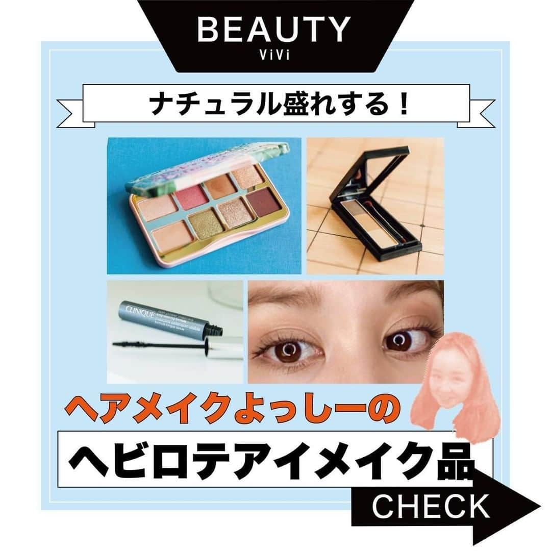 ViViさんのインスタグラム写真 - (ViViInstagram)「ViViの人気メイク連載 『よっしーのmake up station 』でおなじみの ヘアメイク・吉﨑沙世子さんが愛してやまない 私物コスメをご紹介❤️  【Too Facedのシェイク ユア パーム パームズ ミニ アイシャドウ パレット 】 これ一つで、メイクを可愛くも大人っぽくもできる 優秀すぎるパレット👏  【CLINIQUEのラッシュ パワー マスカラ ロング ウェリング フォーミュラ 01】 ダマが絶対にできず、綺麗にまつ毛が伸びる マスカラが欲しいなら、これしかないです！！  【Viseeのアイブロウパウダー BR-1】 書きやすい筆で、しっかりも ふんわりな立体感ある眉毛を作ってくれます😻✨  ヘアメイクさんが撮影でもヘビロテする 優秀コスメを、是非チェックしてみてね💄  #vivi #viviコスメ #吉﨑沙世子 #愛用コスメ #お気に入りコスメ #ヘビロテコスメ #ベスコス #コスメレビュー #アイメイク #アイシャドウ #マスカラ #アイブロウ #toofaced #トゥーフェイスド #シェイクユアパームパームズミニアイシャドウパレット #clinique #クリニーク #ラッシュパワーマスカラ #visee #ヴィセ #ヴィセアイブロウパウダー  #アイメイクコスメ #アイシャドウパレット #ロングマスカラ #おすすめマスカラ #アイブロウパウダー #眉毛メイク #ナチュラル盛り #ナチュラルメイク #抜け感メイク」7月26日 16時00分 - vivi_mag_official