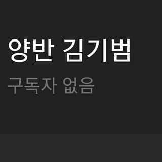 キム・キボムのインスタグラム：「안녕하세요 유튜브 채널 (양반 김기범) 김기범입니다.. 수염 밀게요~」