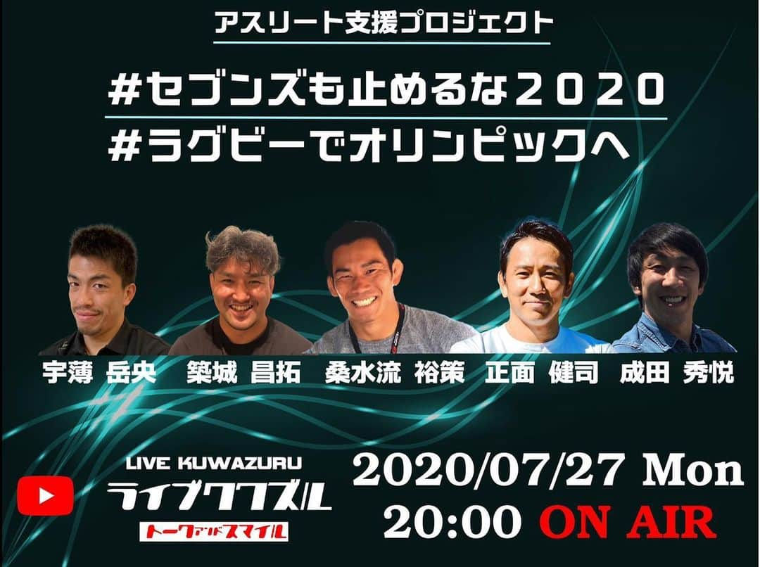 桑水流 裕策のインスタグラム：「明日、7/27(月)20:00より YouTubeのライブ配信にて  #セブンズも止めるな2020  #ラグビーでオリンピックへ  をつけて投稿頂いた動画に、元7人制ラグビー日本代表メンバーでコメントやアドバイスさせて頂きます。  プレー動画や応援コメントの投稿はまだまだお待ちしています💪  YouTubeチャンネルへのリンクはプロフィールのリンクより🏉」