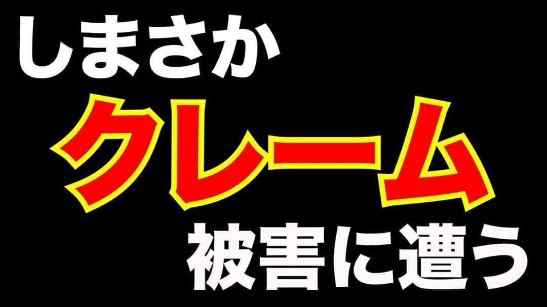 浦田わたるさんのインスタグラム写真 - (浦田わたるInstagram)「文字起こし投稿されたよ！ . . クレーマー客って本当に理不尽な事しか言わないよな https://youtu.be/ItltJVWBdFQ . . 悪質クレーマーの真似してみた！😎 . . 理不尽な人ってまじでいるからそんな大人にならんようにな！」7月26日 18時29分 - uratasama_wataru